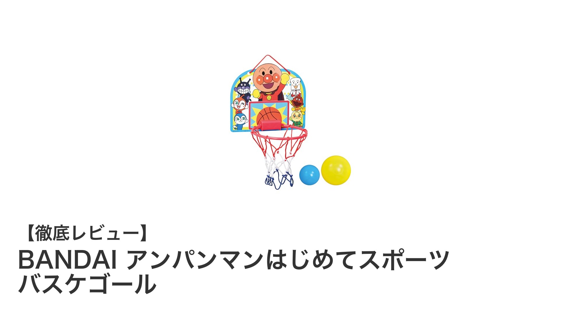 子どもが夢中になる！BANDAIのアンパンマンはじめてスポーツ バスケゴールで楽しく遊ぼう