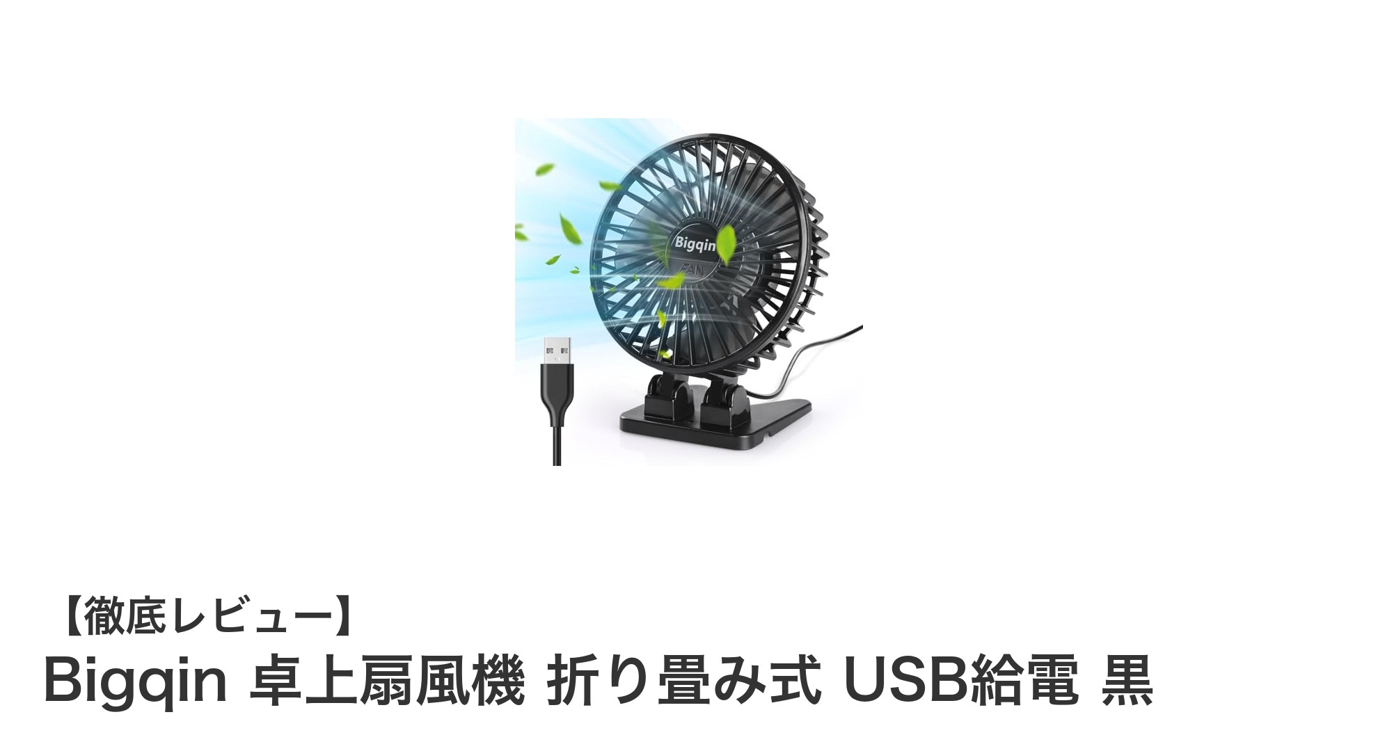 持ち運びも簡単!Bigqinの折り畳み式USB卓上扇風機で快適な夏を