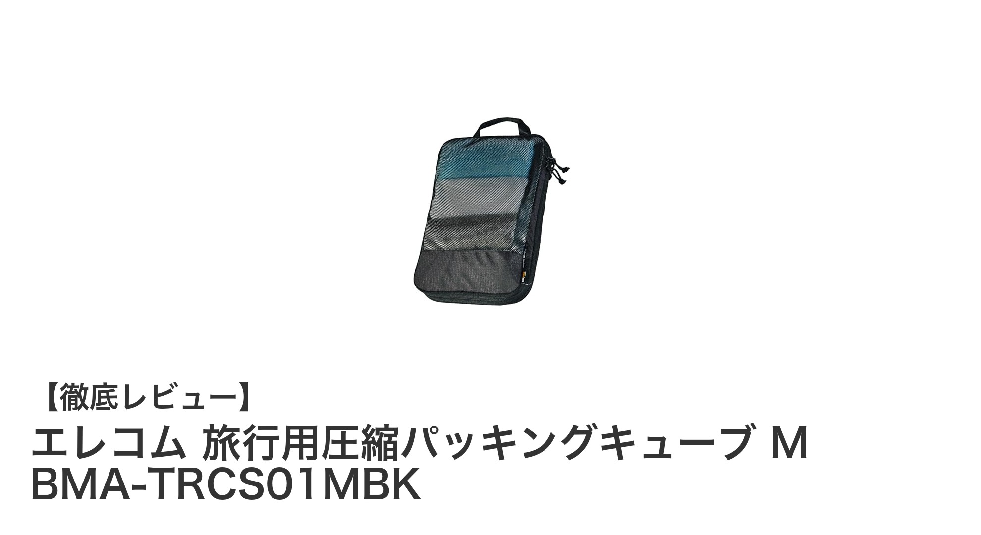 旅行がもっと快適に！エレコムの圧縮パッキングキューブMで荷物整理革命