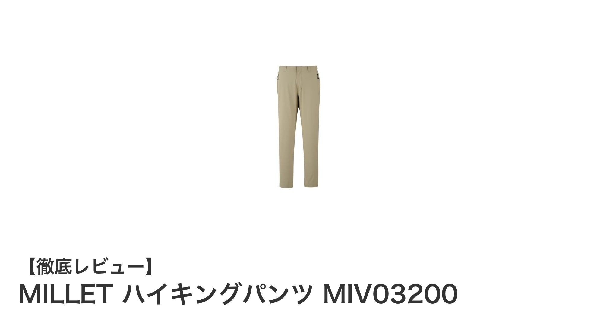 軽さと動きやすさを追求したMILLETのハイキングパンツMIV03200が登場!