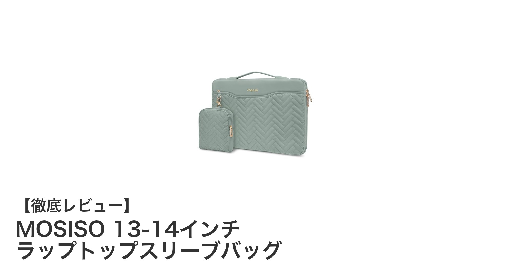 MOSISO 13-14インチ ラップトップスリーブバッグで快適&安心の持ち運びを実現!