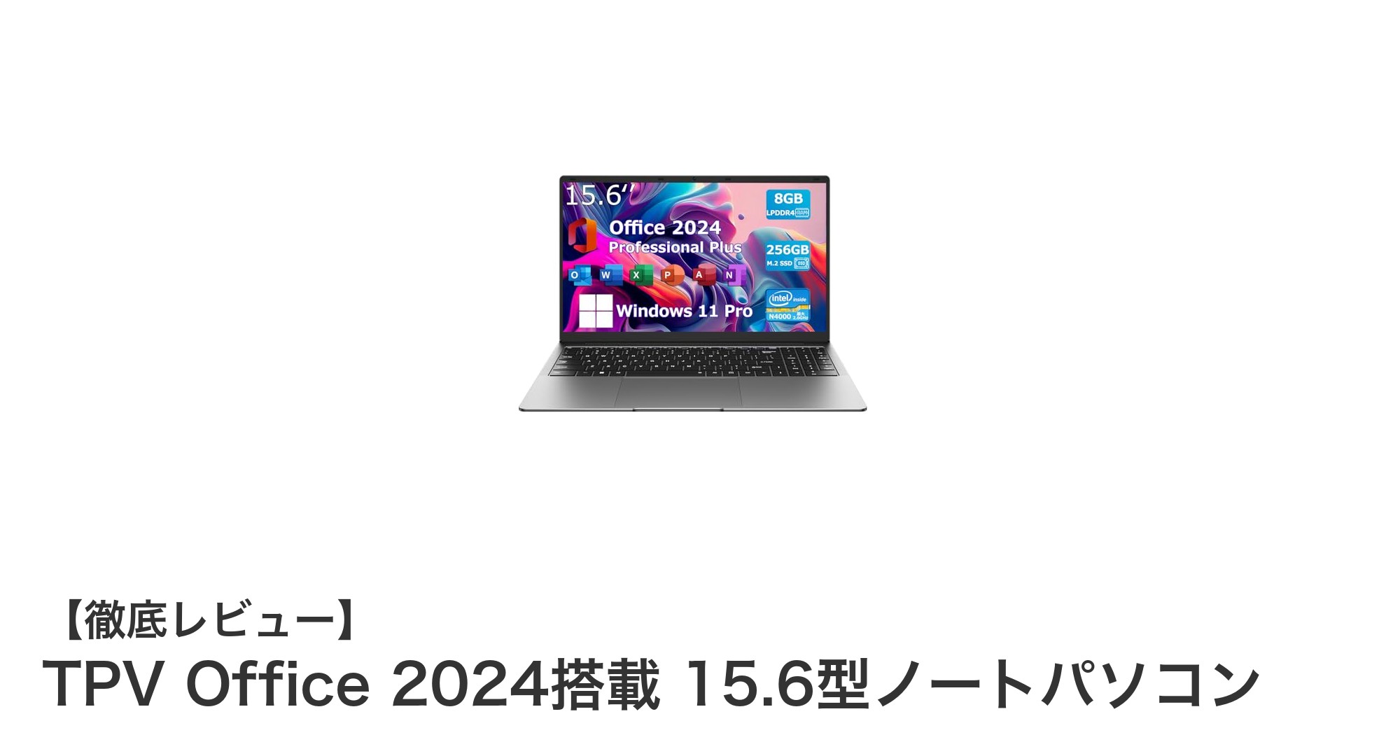 持ち運びに最適！TPV Office 2024搭載 15.6型ノートパソコンの魅力を徹底解説