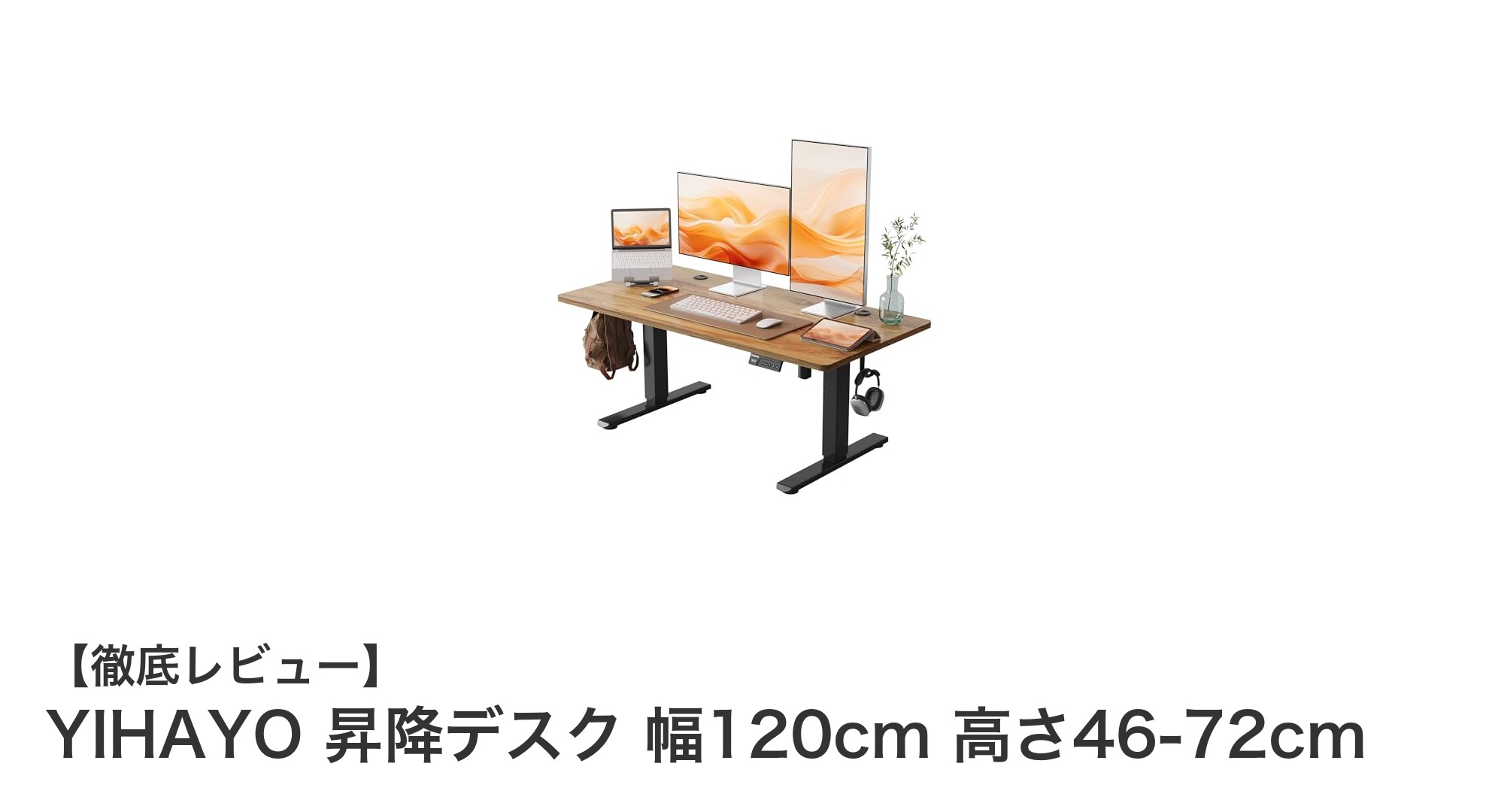 快適作業を実現するYIHAYO昇降デスク:幅120cmの広々天板と調節可能な高さが魅力