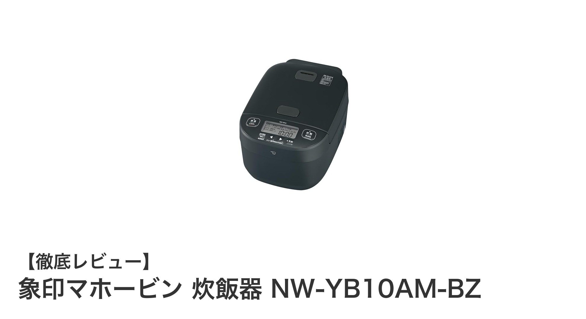 象印の圧力IH炊飯器NW-YB10AM-BZで極上のご飯を簡単に炊こう!