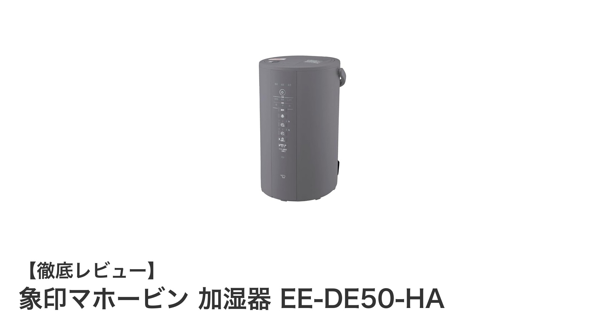 象印マホービンの4.0Lスチーム式加湿器EE-DE50-HAで快適な室内環境を実現