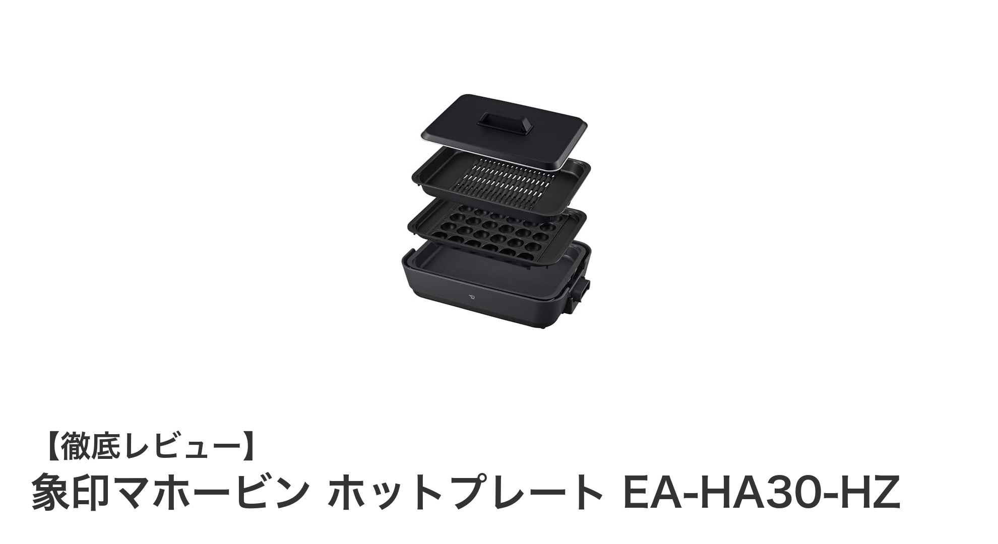 象印マホービンの多機能ホットプレートEA-HA30-HZで快適クッキング!