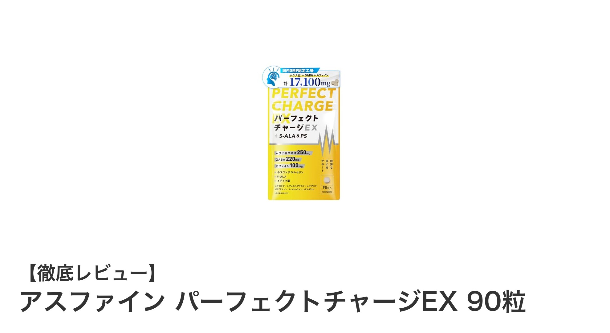 やる気と集中力を高める！アスファイン パーフェクトチャージEXの魅力とは？