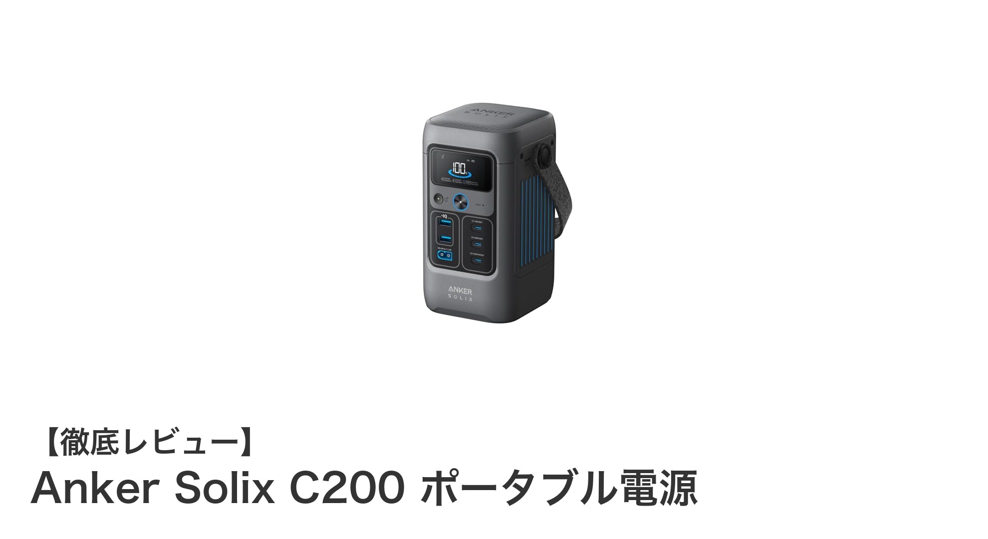 Anker Solix C200 ポータブル電源:軽量&高速充電でどこでもパワフル給電