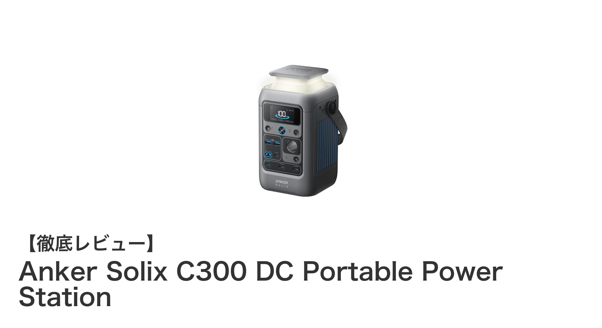 Anker Solix C300:軽量&大容量でアウトドアに最適なポータブル電源