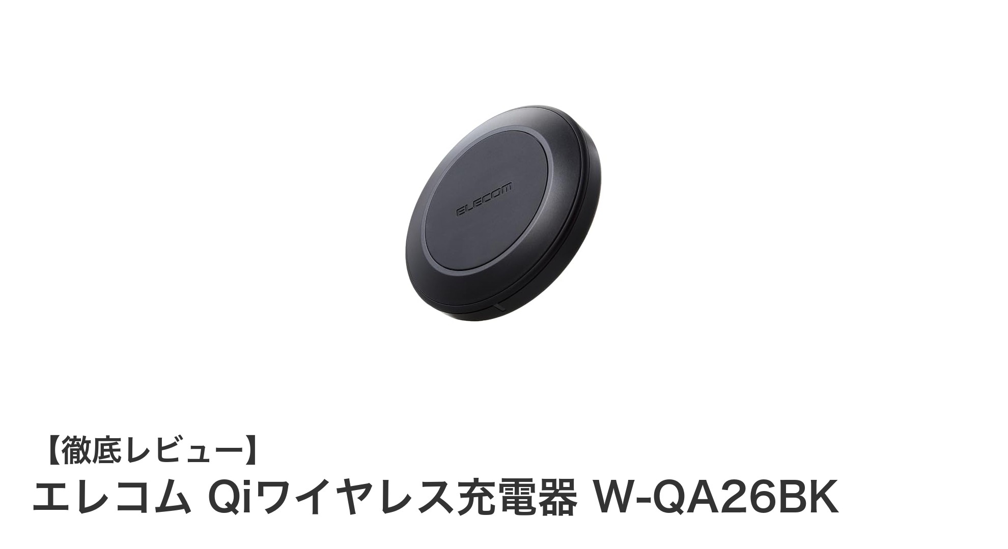 エレコムQiワイヤレス充電器W-QA26BKでスマホ充電をもっと簡単に！