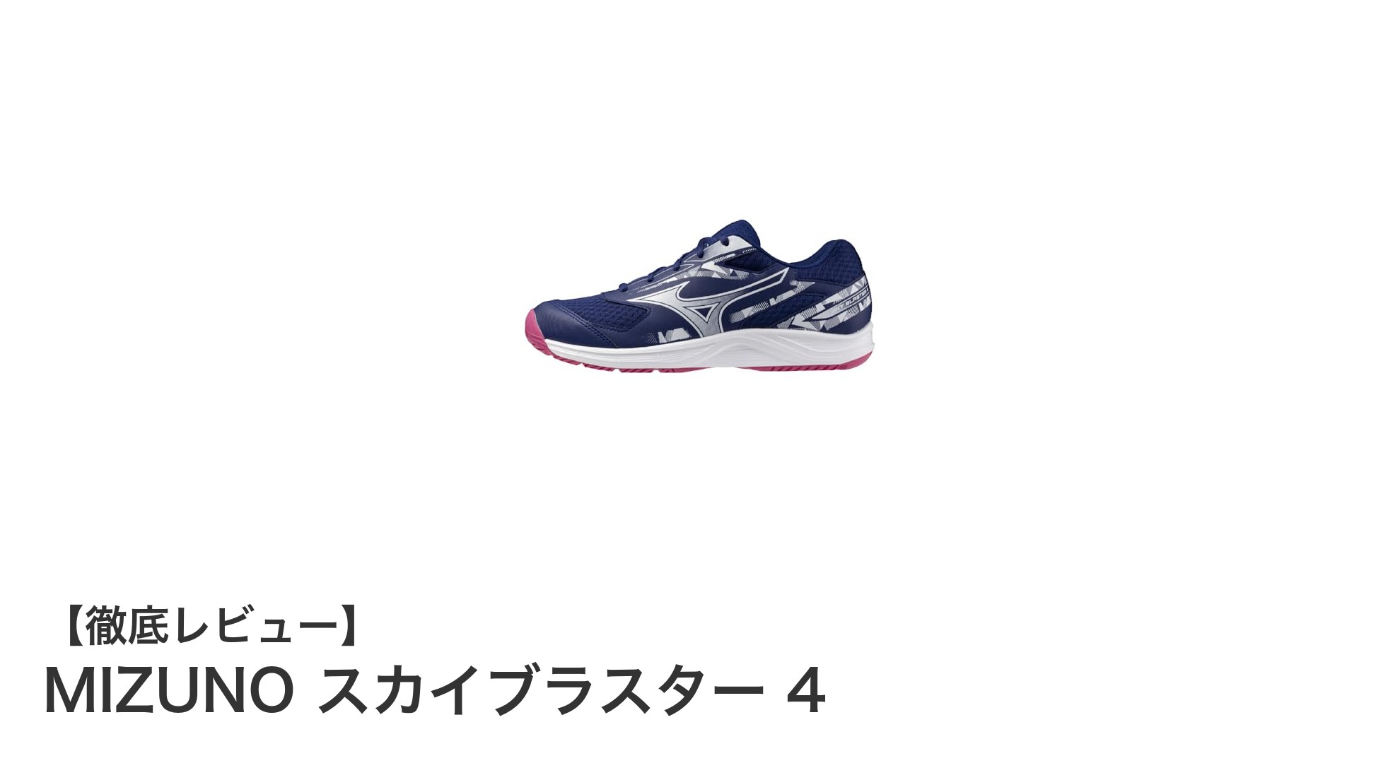 快適なプレイを支える!MIZUNO スカイブラスター 4の魅力とは?