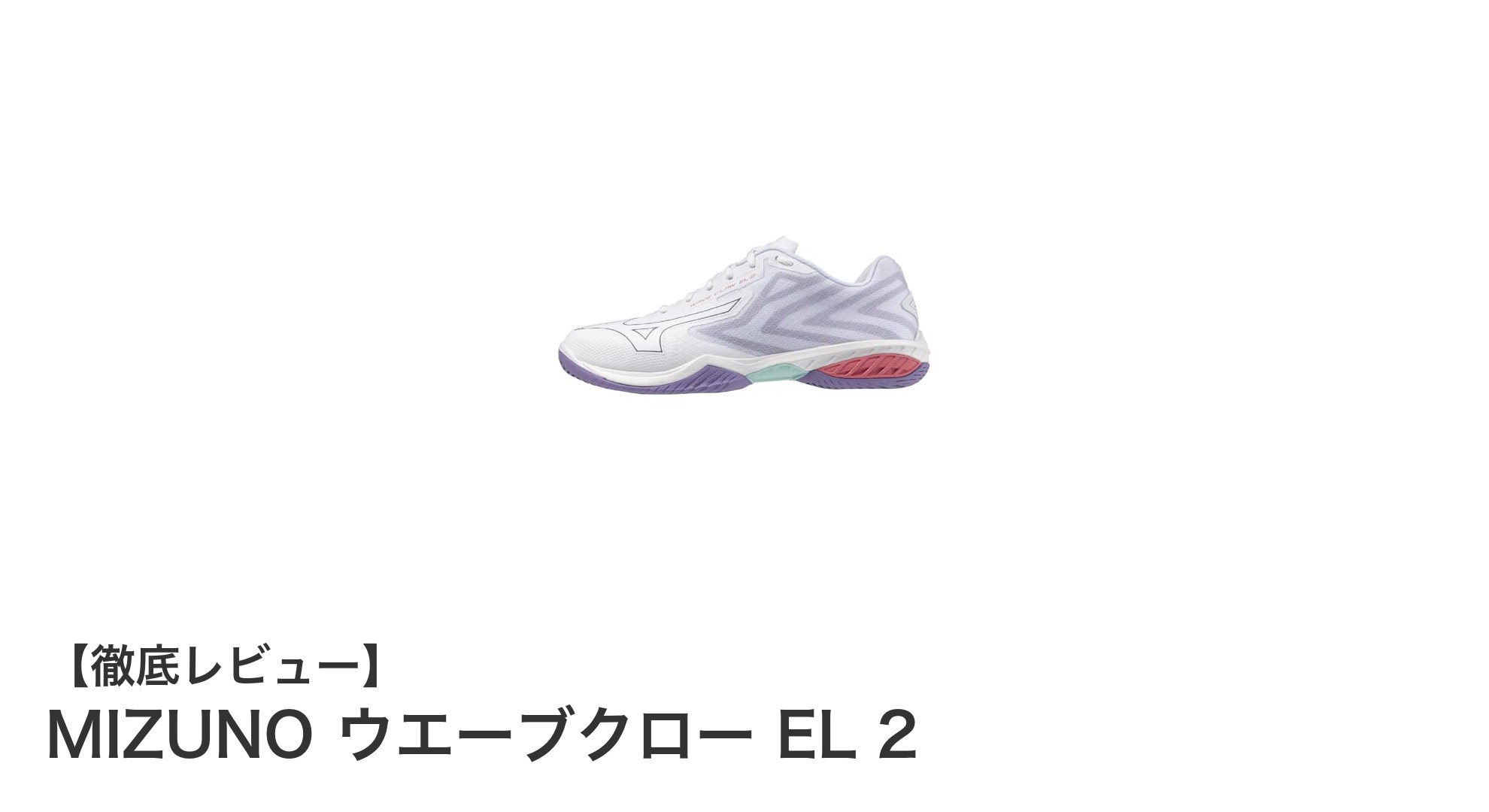 軽量で快適なフィット感を実現!MIZUNO ウエーブクロー EL 2の魅力に迫る