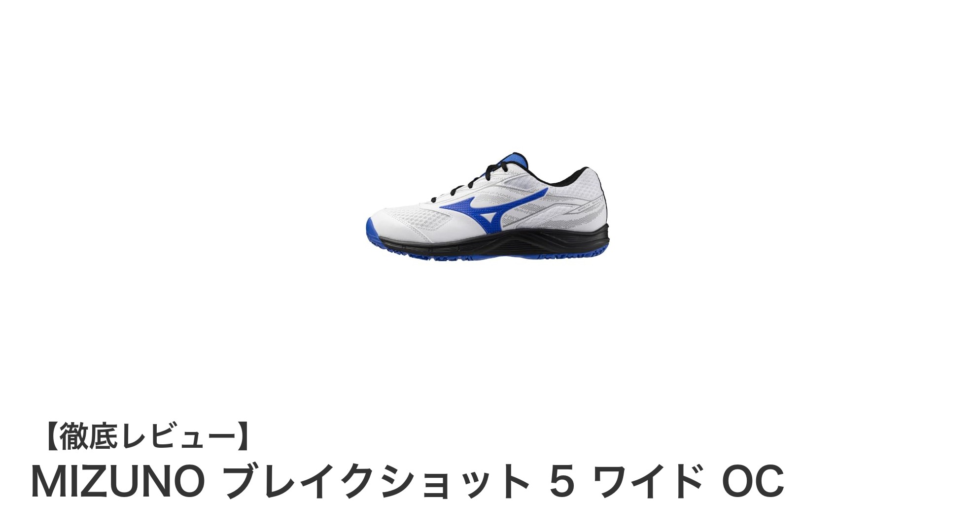 MIZUNO ブレイクショット 5 ワイド OCで快適プレー！初心者にも最適なテニスシューズの魅力