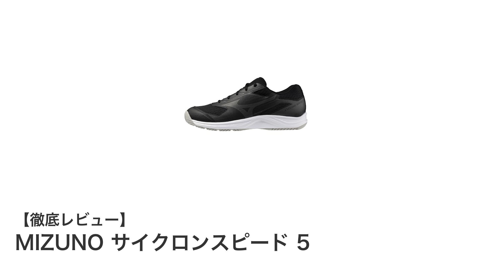 MIZUNO サイクロンスピード 5：軽量＆幅広設計で快適な屋内バレーボールシューズ