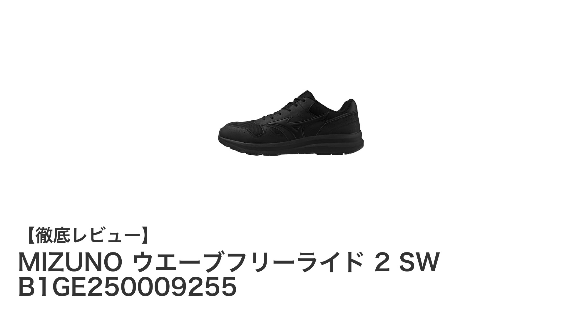 MIZUNOの軽量ウォーキングシューズ『ウエーブフリーライド 2 SW』で快適な歩行体験を