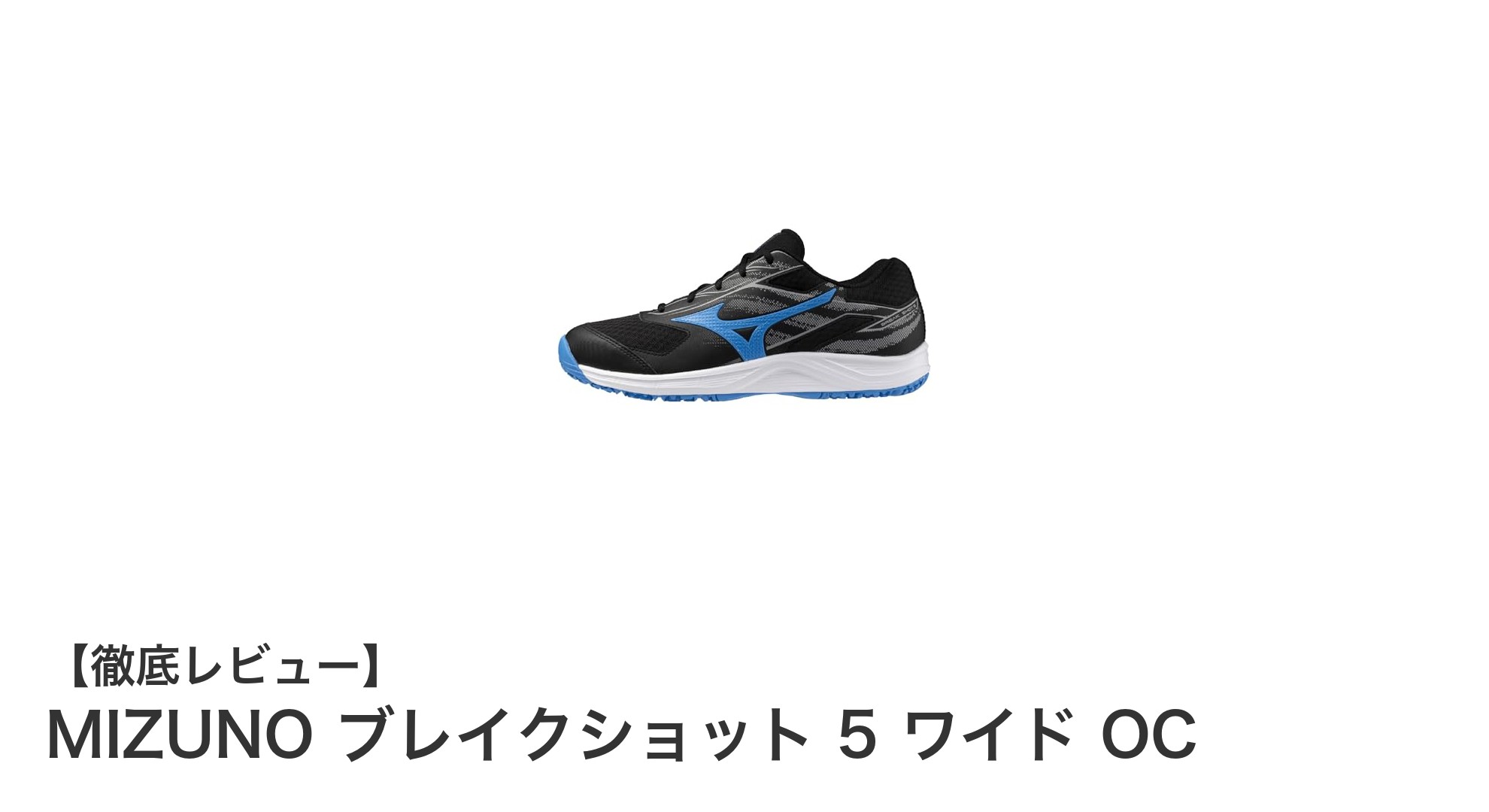 MIZUNO ブレイクショット 5 ワイド OC：幅広設計で快適な軽量テニスシューズ登場！