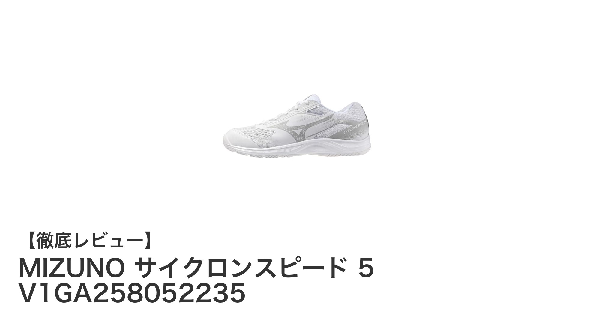 MIZUNO サイクロンスピード 5 V1GA258052235：女性バレーボールプレーヤーに最適なシューズの魅力