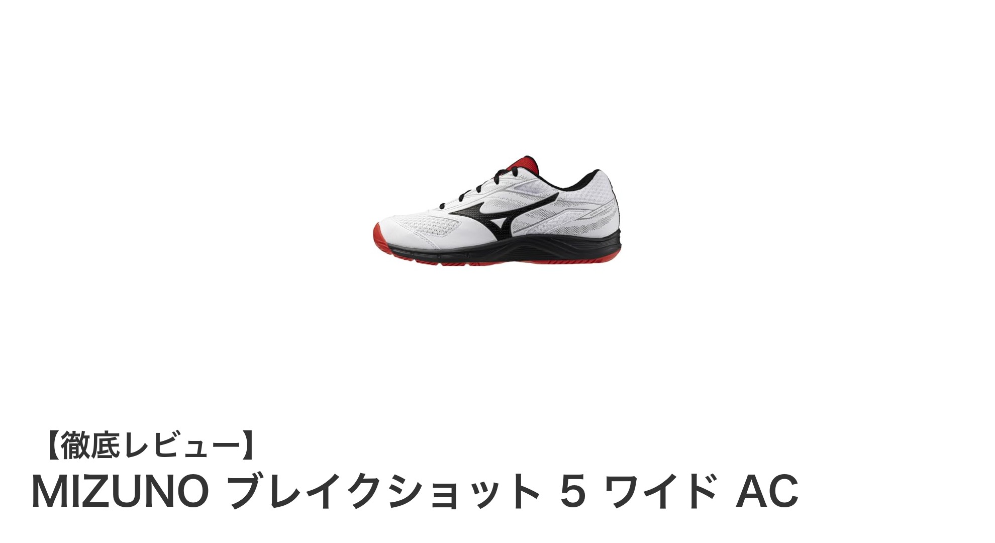 MIZUNO ブレイクショット 5 ワイド AC:快適さと軽さを追求したオールコート対応テニスシューズ