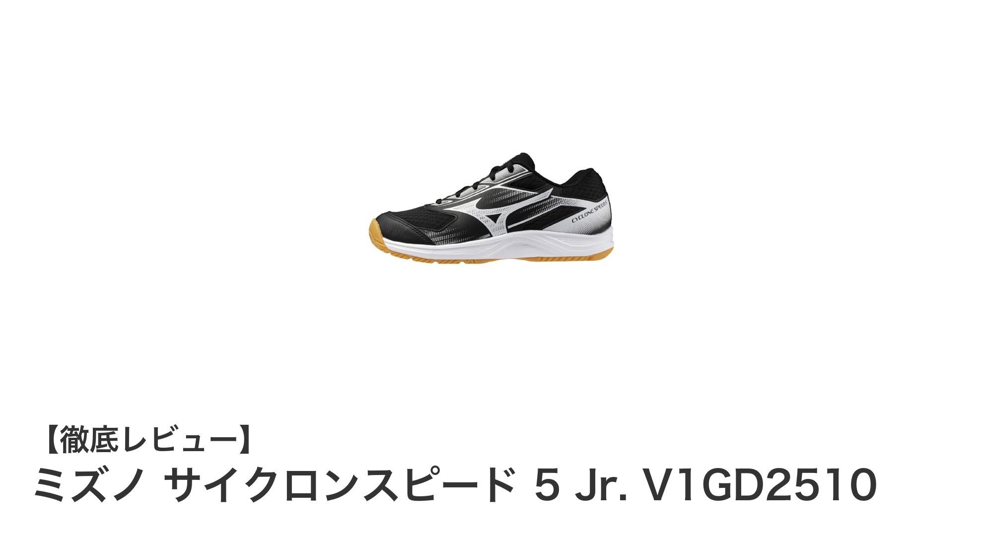 ミズノ サイクロンスピード 5 Jr.で子どものスポーツをもっと快適に！