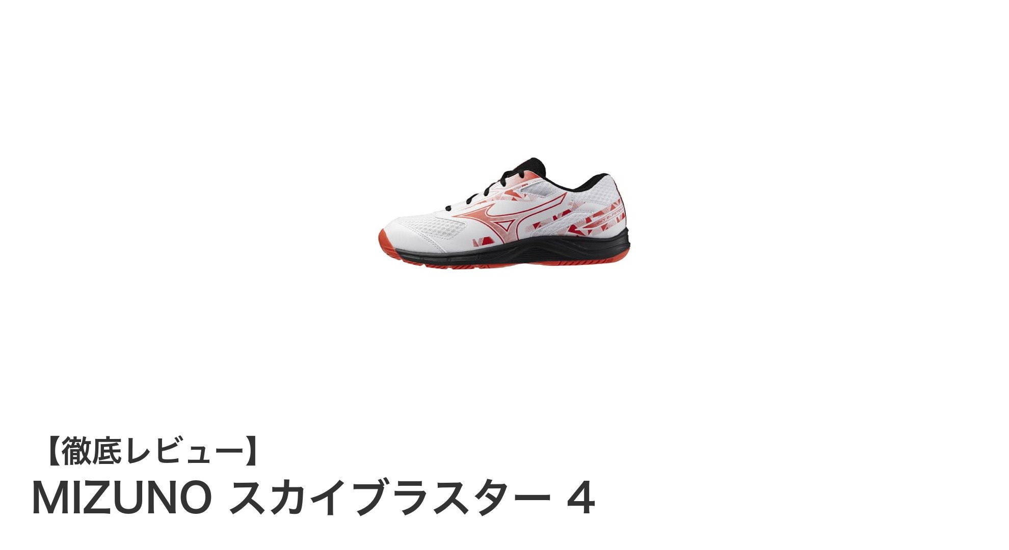 快適な履き心地と耐久性を両立!MIZUNO スカイブラスター 4の魅力を徹底解説