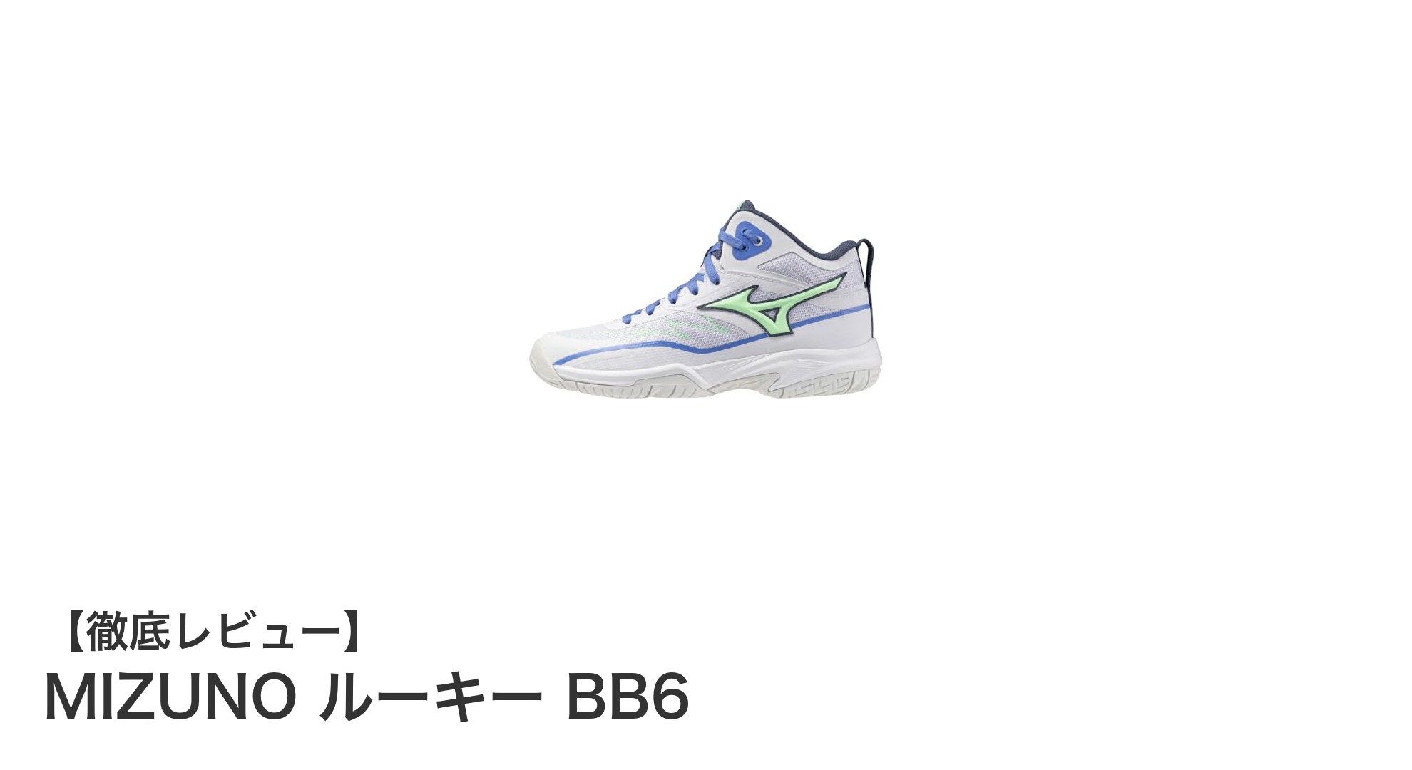 キッズに最適!MIZUNO ルーキー BB6で快適バスケデビュー