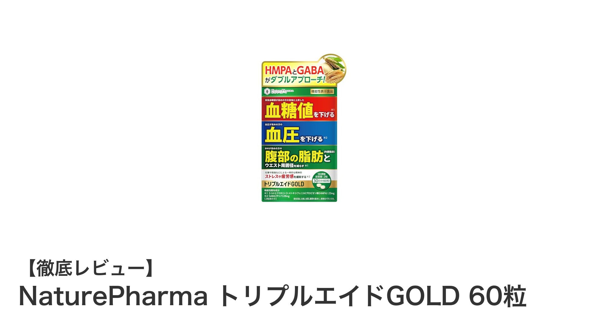 血糖値・血圧・内臓脂肪を一挙にケア！NaturePharma トリプルエイドGOLDの驚きの効果とは？