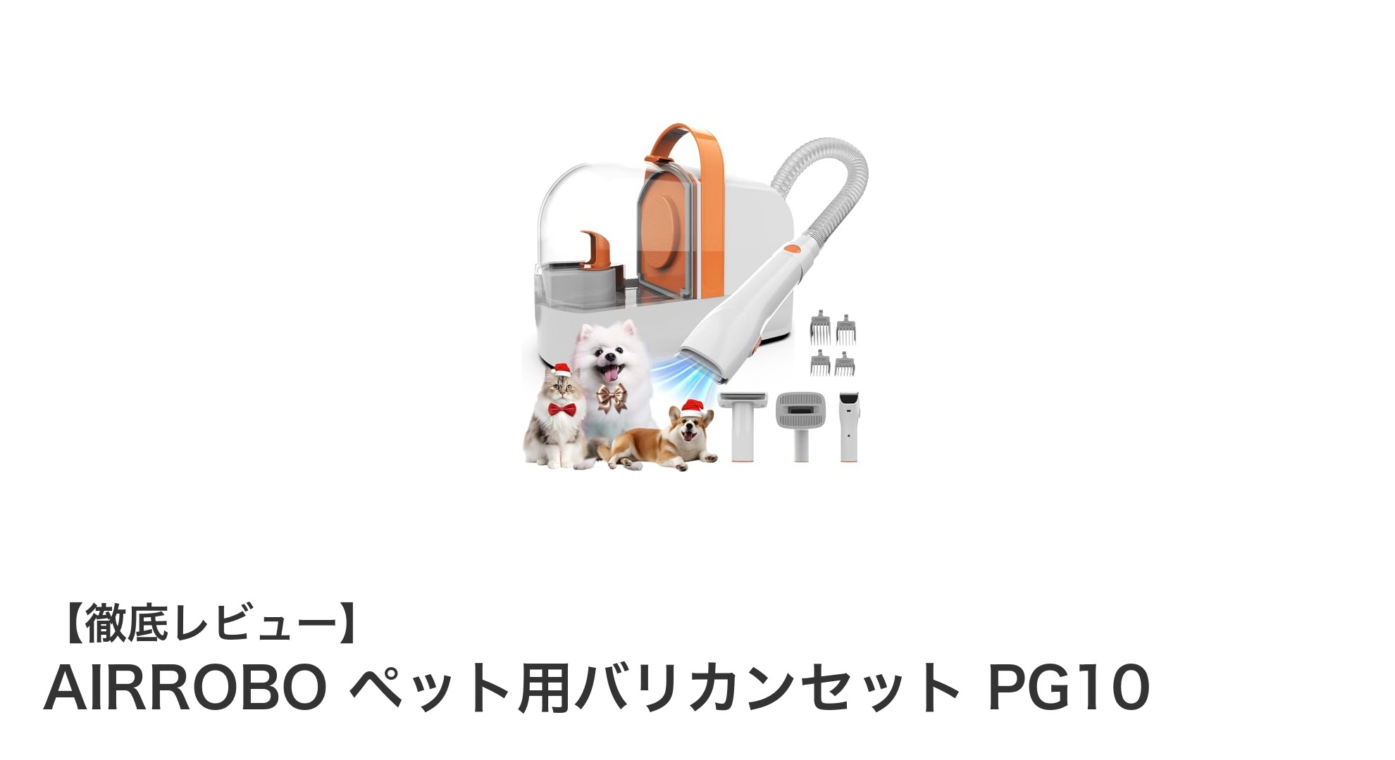 ペットの抜け毛対策に最適!AIRROBO ペット用バリカンセット PG10の魅力とは?
