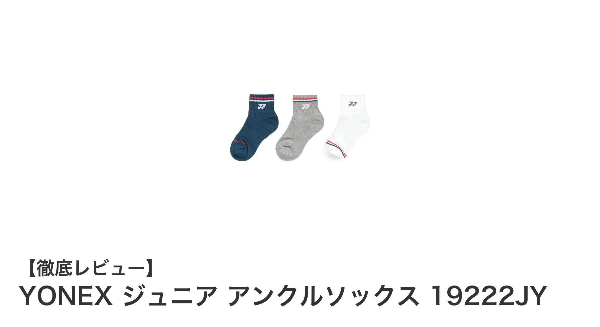 YONEX ジュニア アンクルソックス 19222JY：成長期の子どもに最適な3足セットソックス