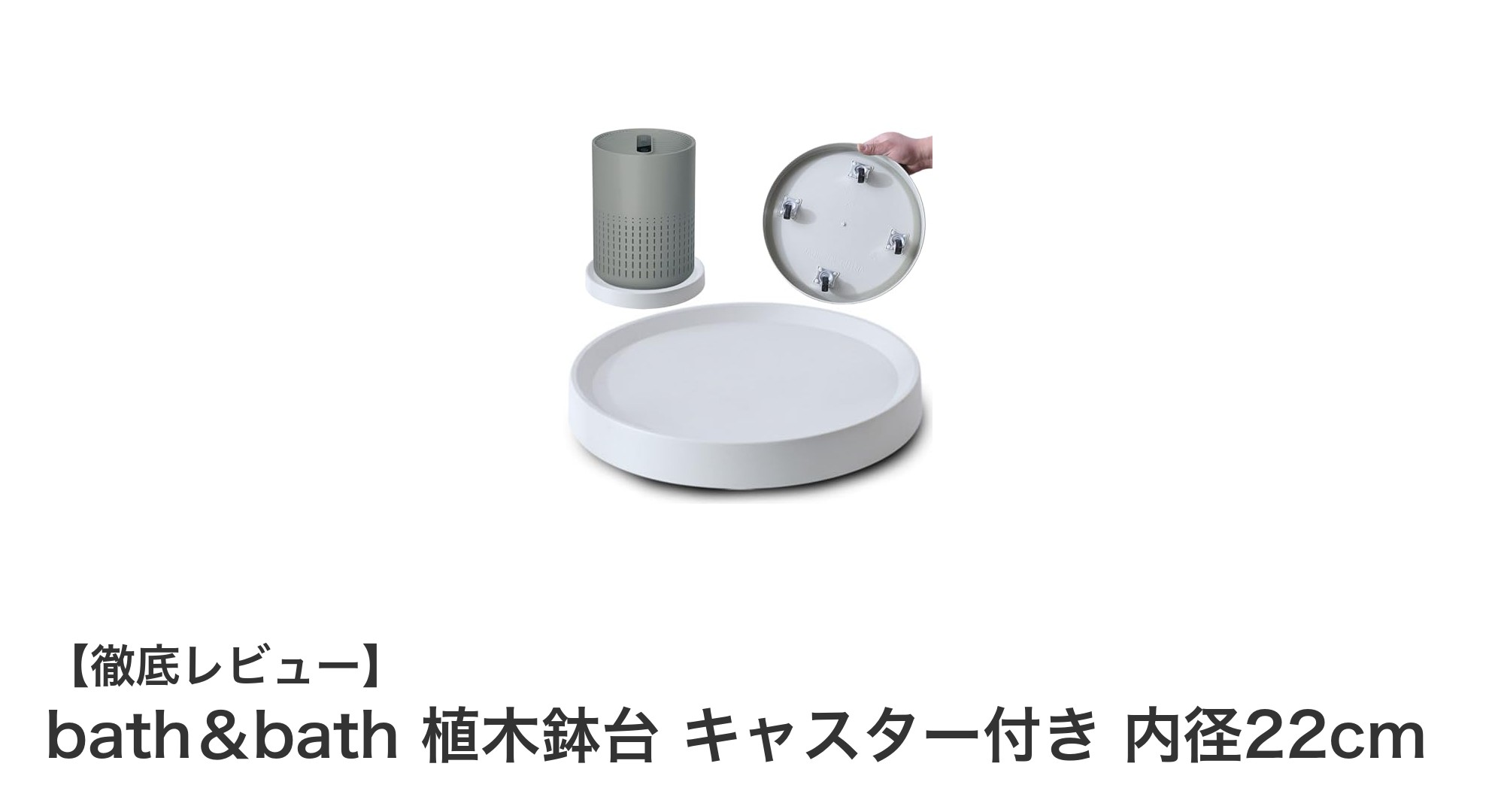 高耐久＆静音キャスター付き！bath＆bathの植木鉢台で簡単移動を実現