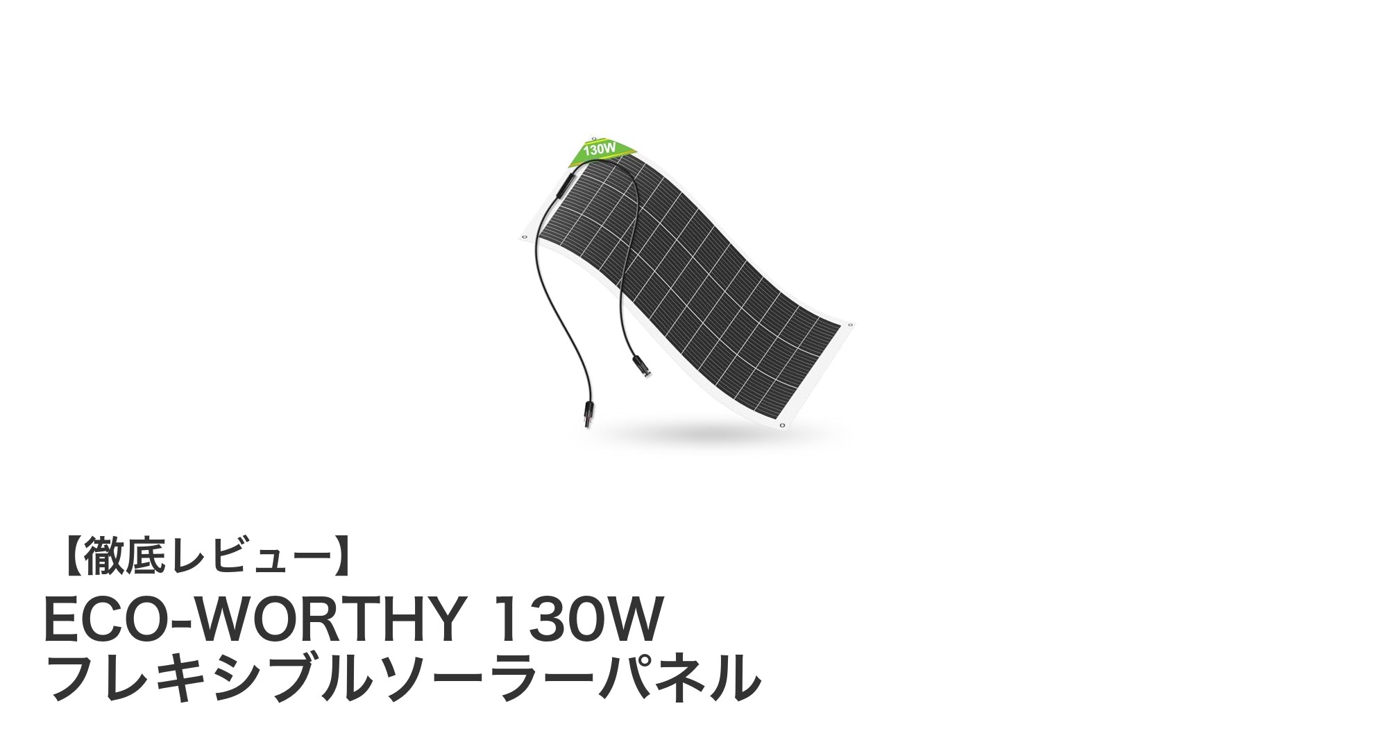ECO-WORTHY 130W フレキシブルソーラーパネルで始める快適エコライフ！