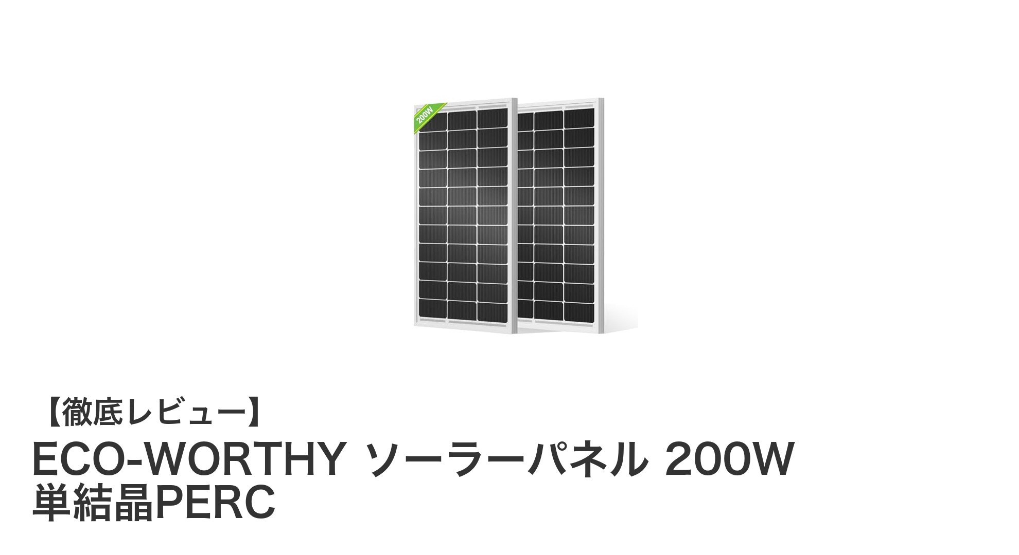 高効率23%単結晶PERC採用!ECO-WORTHY 200Wソーラーパネルの実力とは?