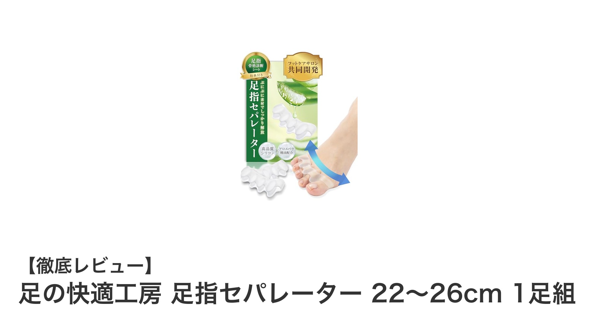 足の快適工房 足指セパレーターで歩行も就寝も快適に！アロエ精油配合の柔らかシリコンで足指ケア