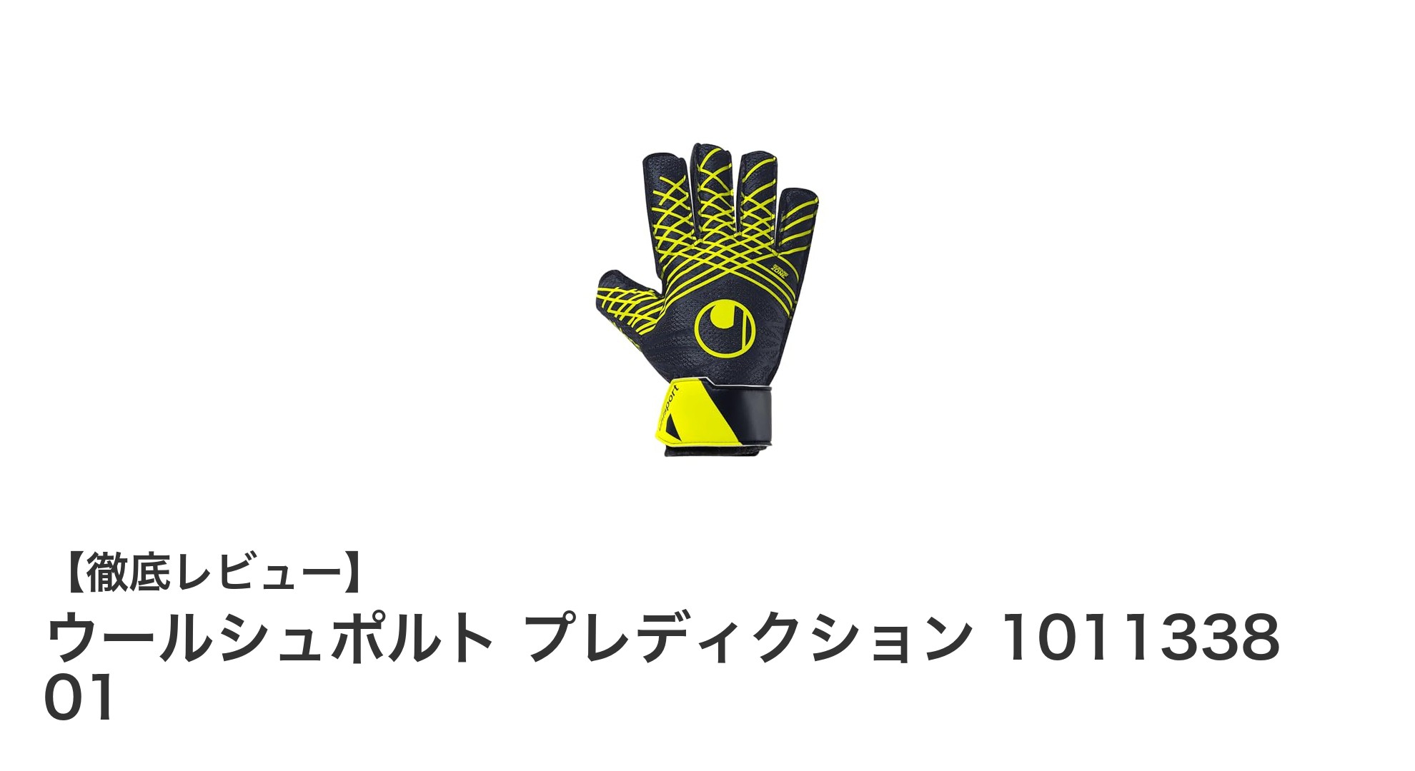 ジュニアキーパー必見！ウールシュポルト プレディクション 1011338 01の魅力とは？