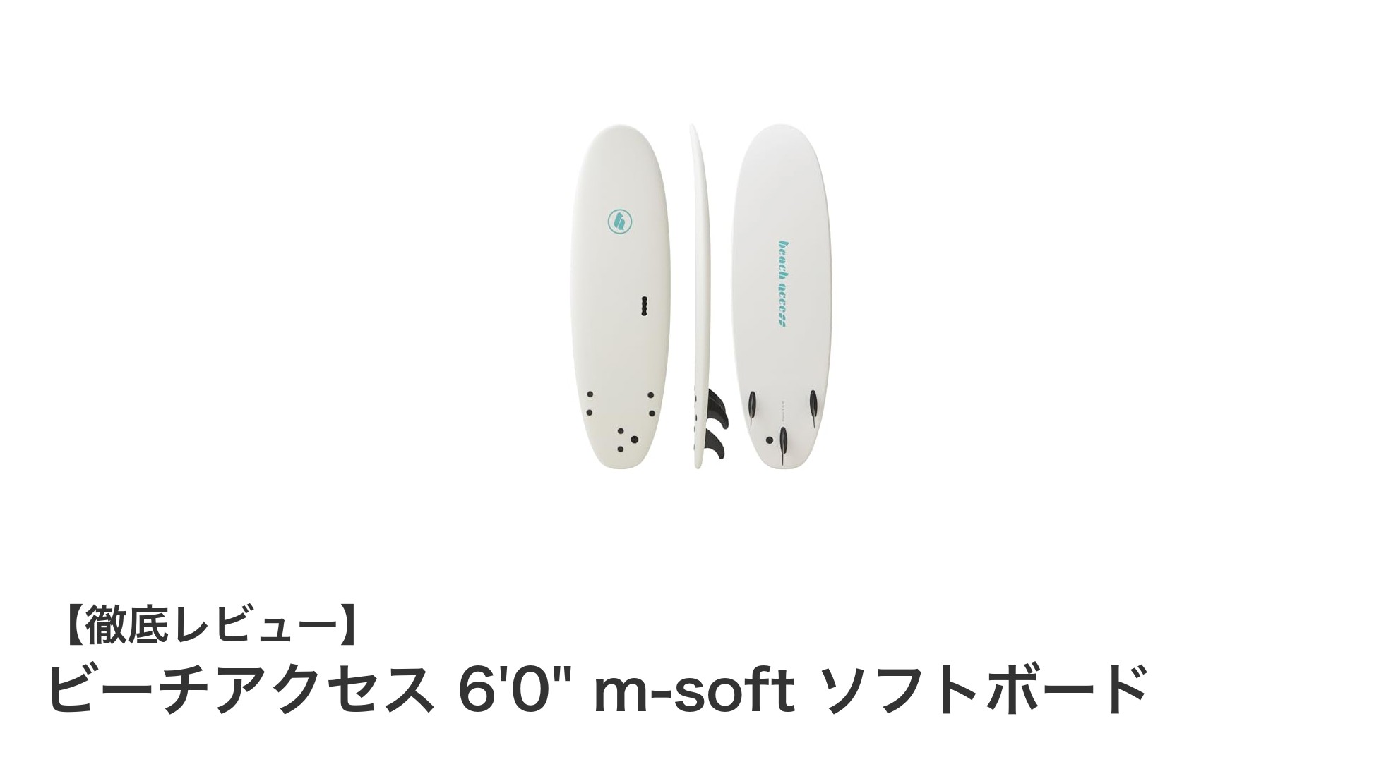 初心者にも安心!軽量で安定感抜群のビーチアクセス 6'0