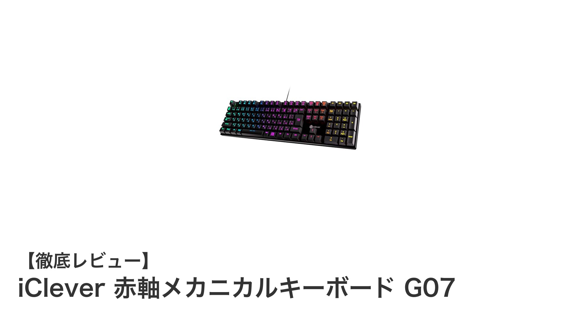 iClever赤軸メカニカルキーボードG07：快適なタイピングと多彩な機能の融合