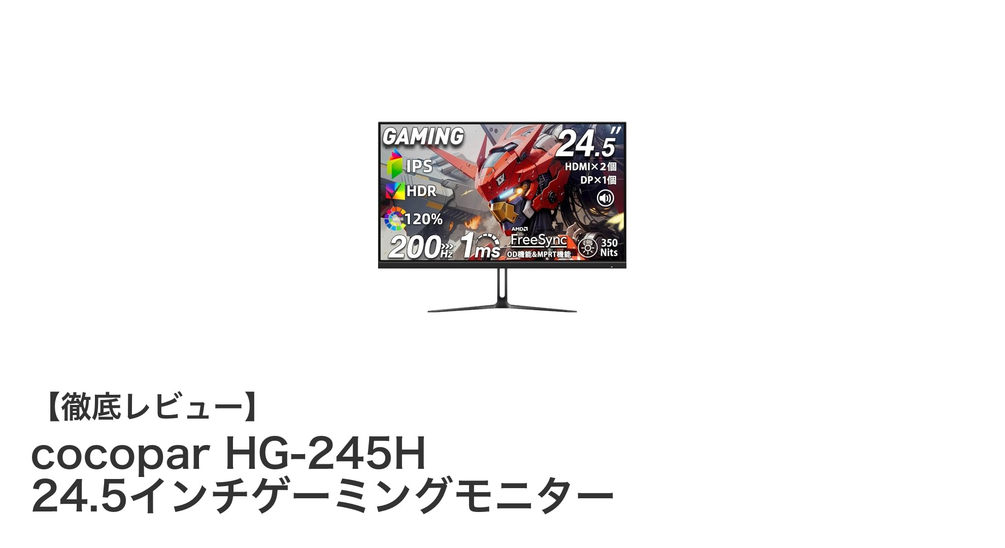 cocopar HG-245H 24.5インチゲーミングモニターの魅力を徹底解説!高速応答と高リフレッシュレートでゲーム体験が変わる