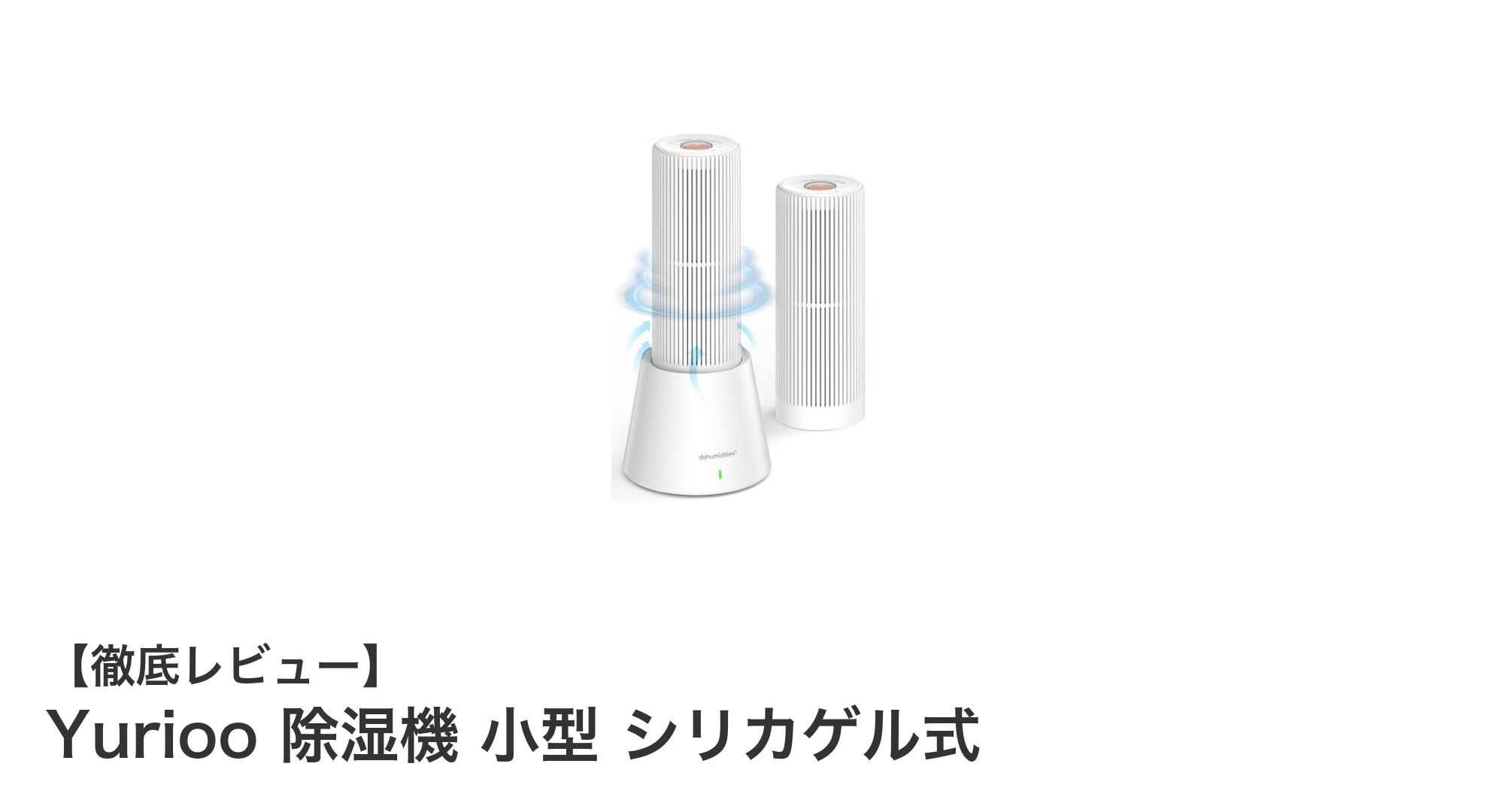 Yurioo除湿機:コードレスで使える小型シリカゲル式の最強湿気対策アイテム