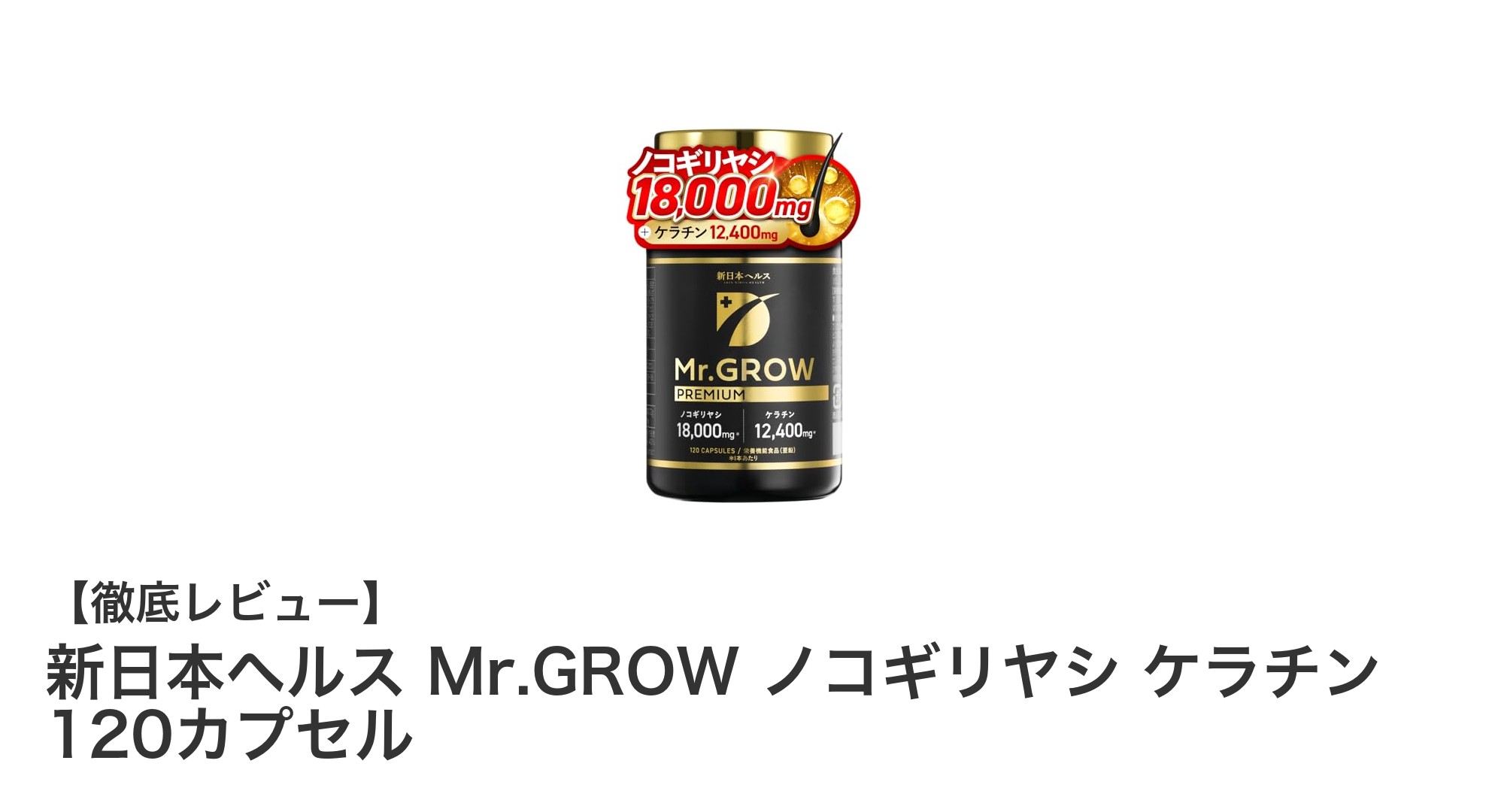 高濃度ノコギリヤシとケラチン配合!新日本ヘルス Mr.GROWで健康サポート