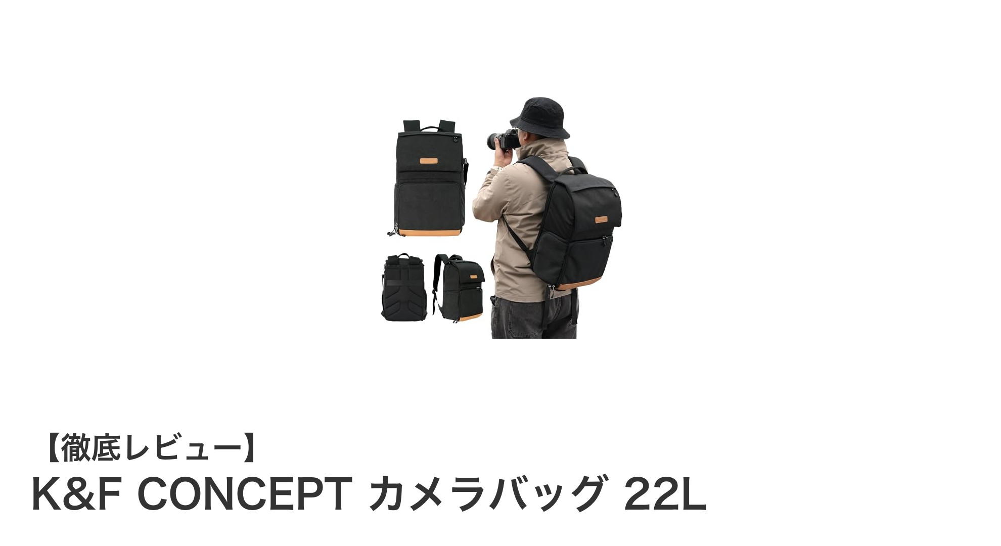 大容量で機能的!K&F CONCEPT 22Lカメラバッグの魅力徹底解説