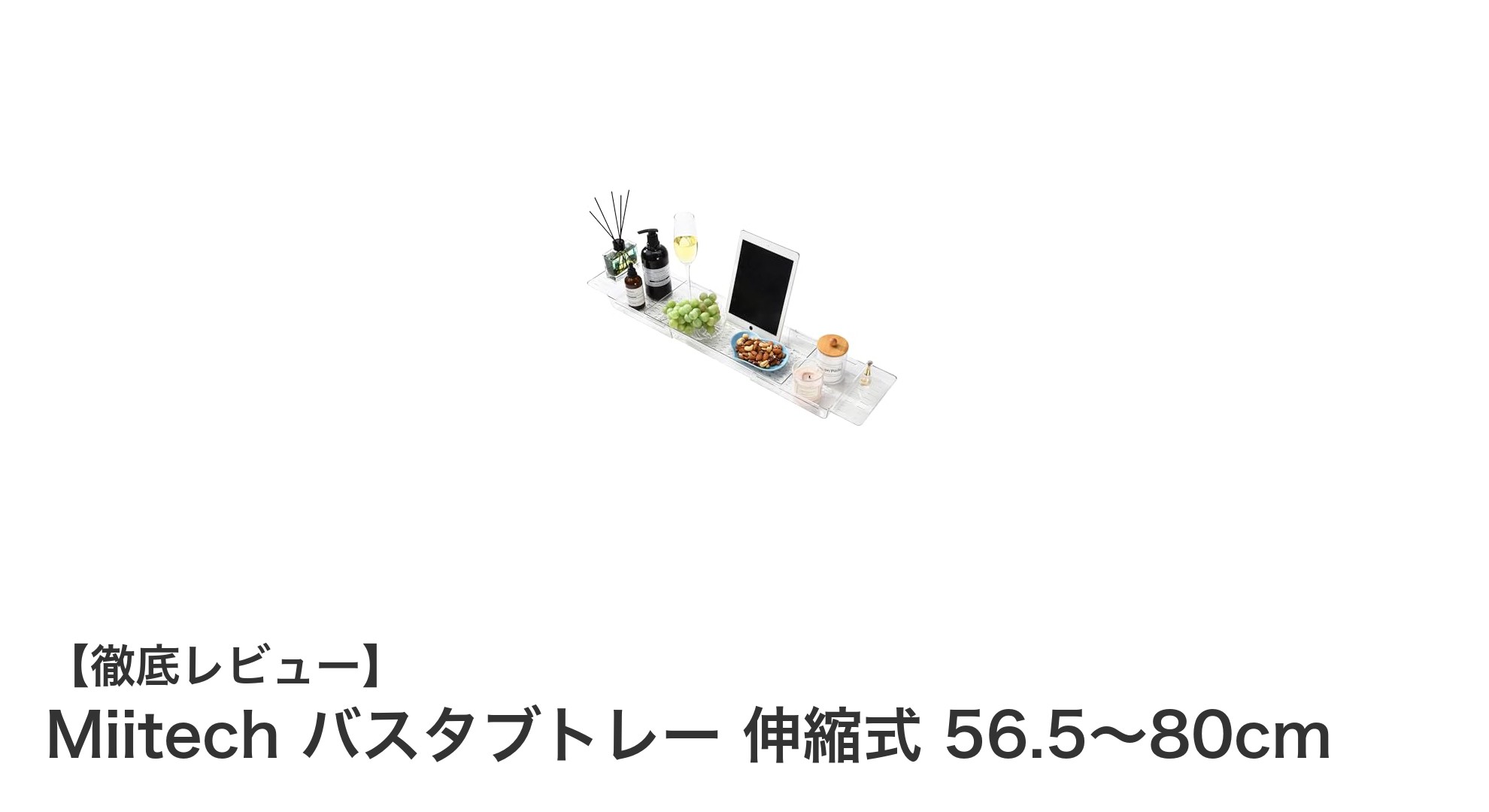 Miitechの伸縮式バスタブトレーで快適なバスタイムを実現！