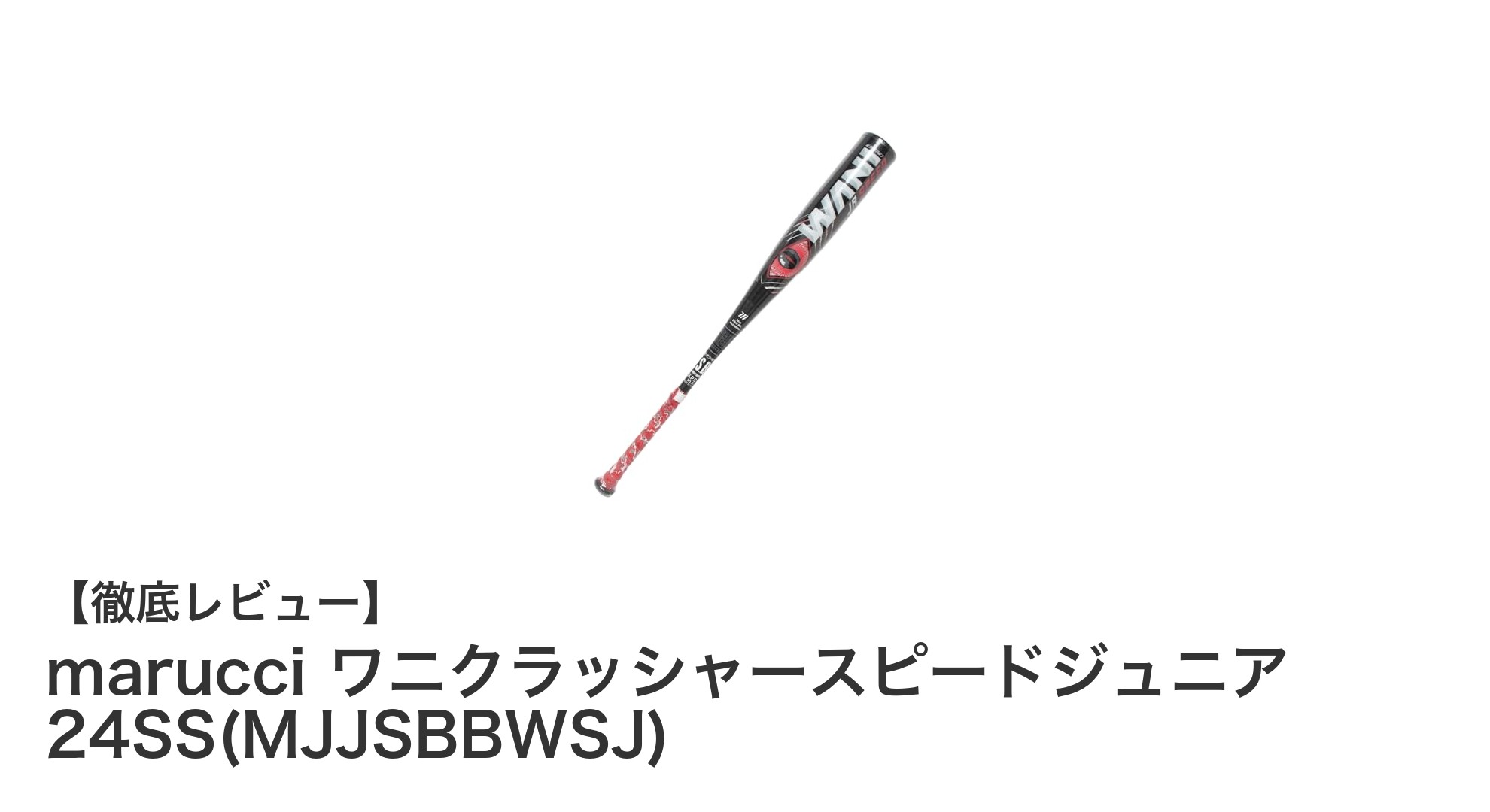 ジュニア野球に最適!marucci ワニクラッシャースピードジュニア 24SSの魅力を徹底解説