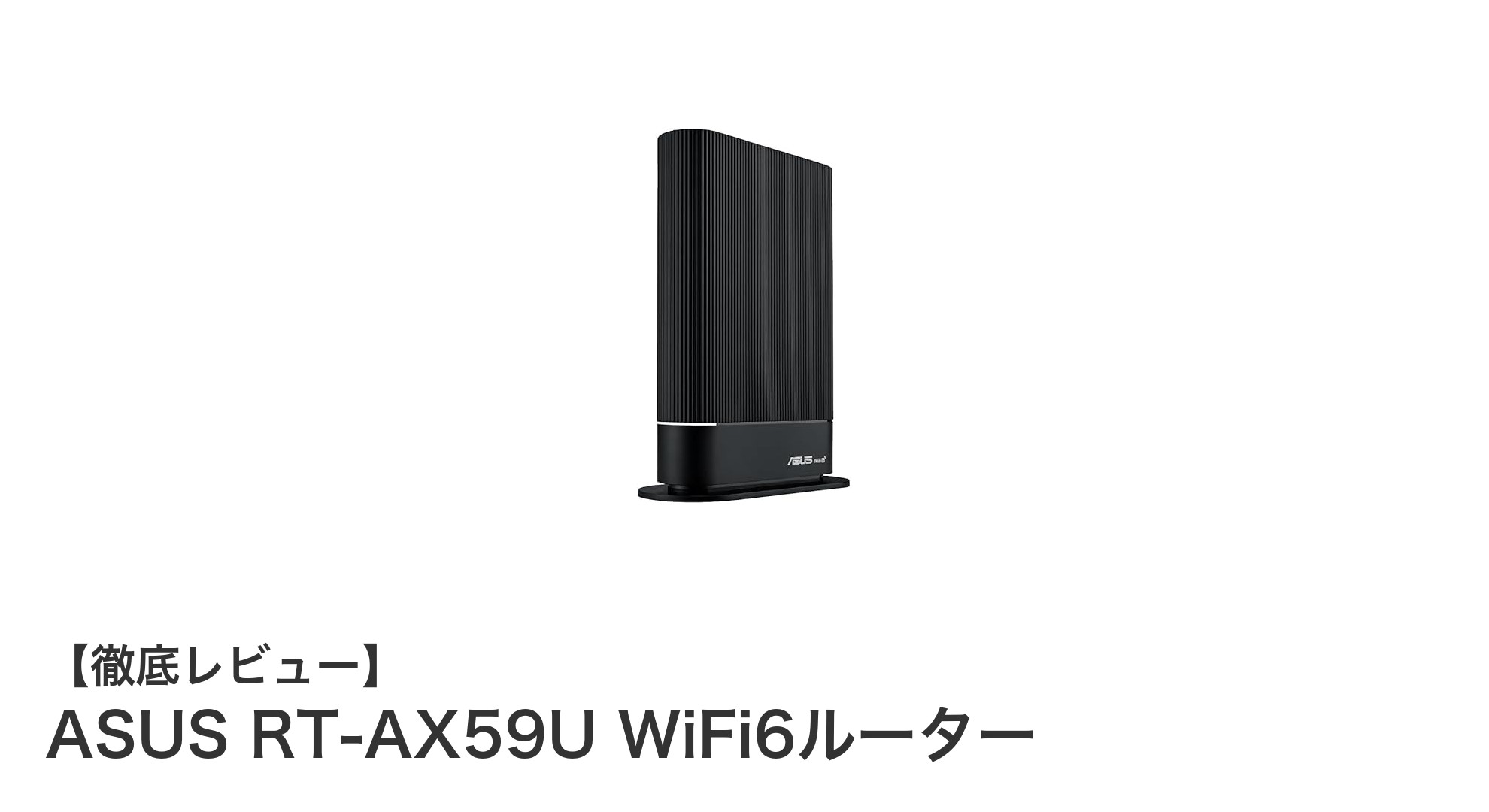 ASUS RT-AX59Uで実現する高速&安定WiFi6通信の魅力とは?
