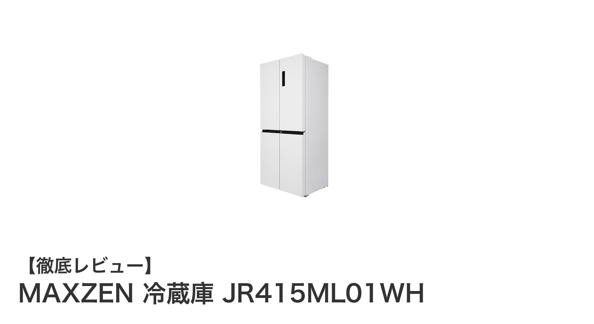 大容量415L!使いやすさと省エネを両立したMAXZEN冷蔵庫JR415ML01WHの魅力
