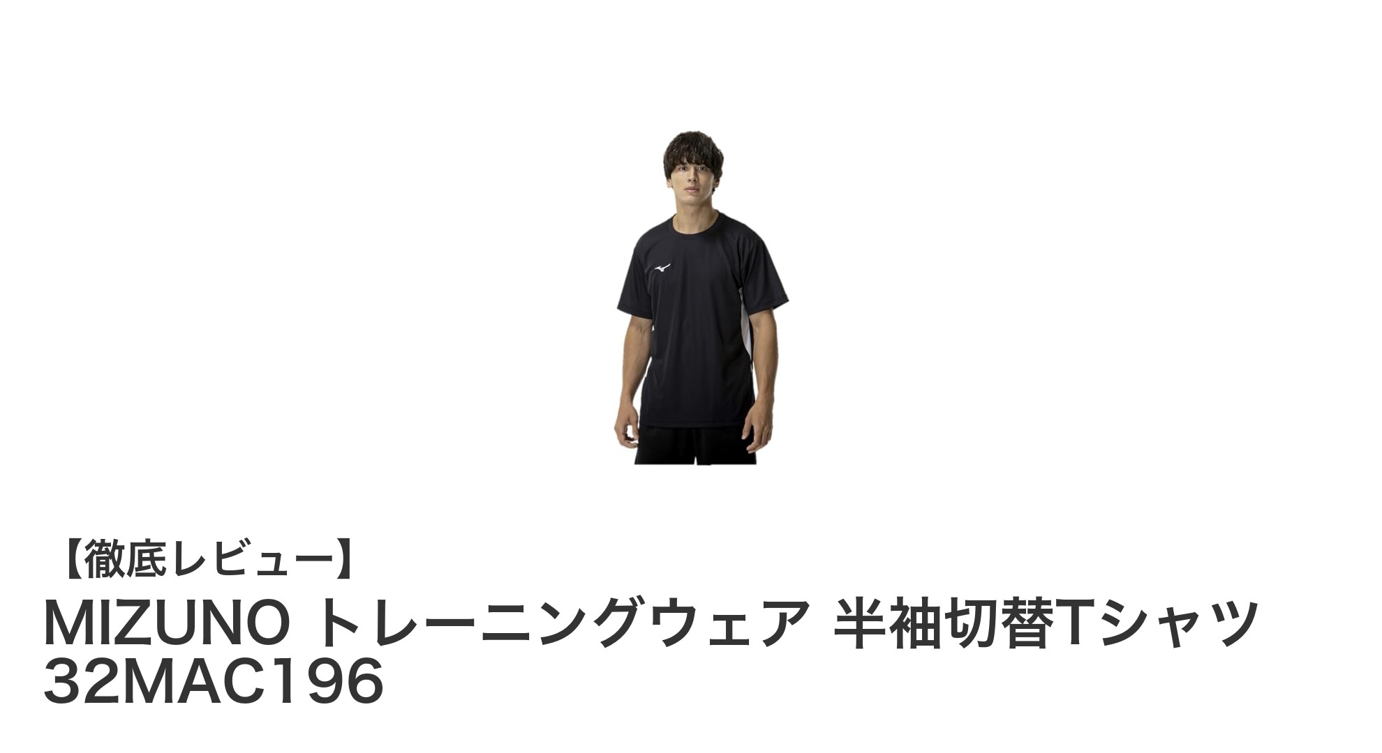 快適な着心地と機能性を両立!MIZUNO トレーニングウェア 半袖切替Tシャツ 32MAC196の魅力