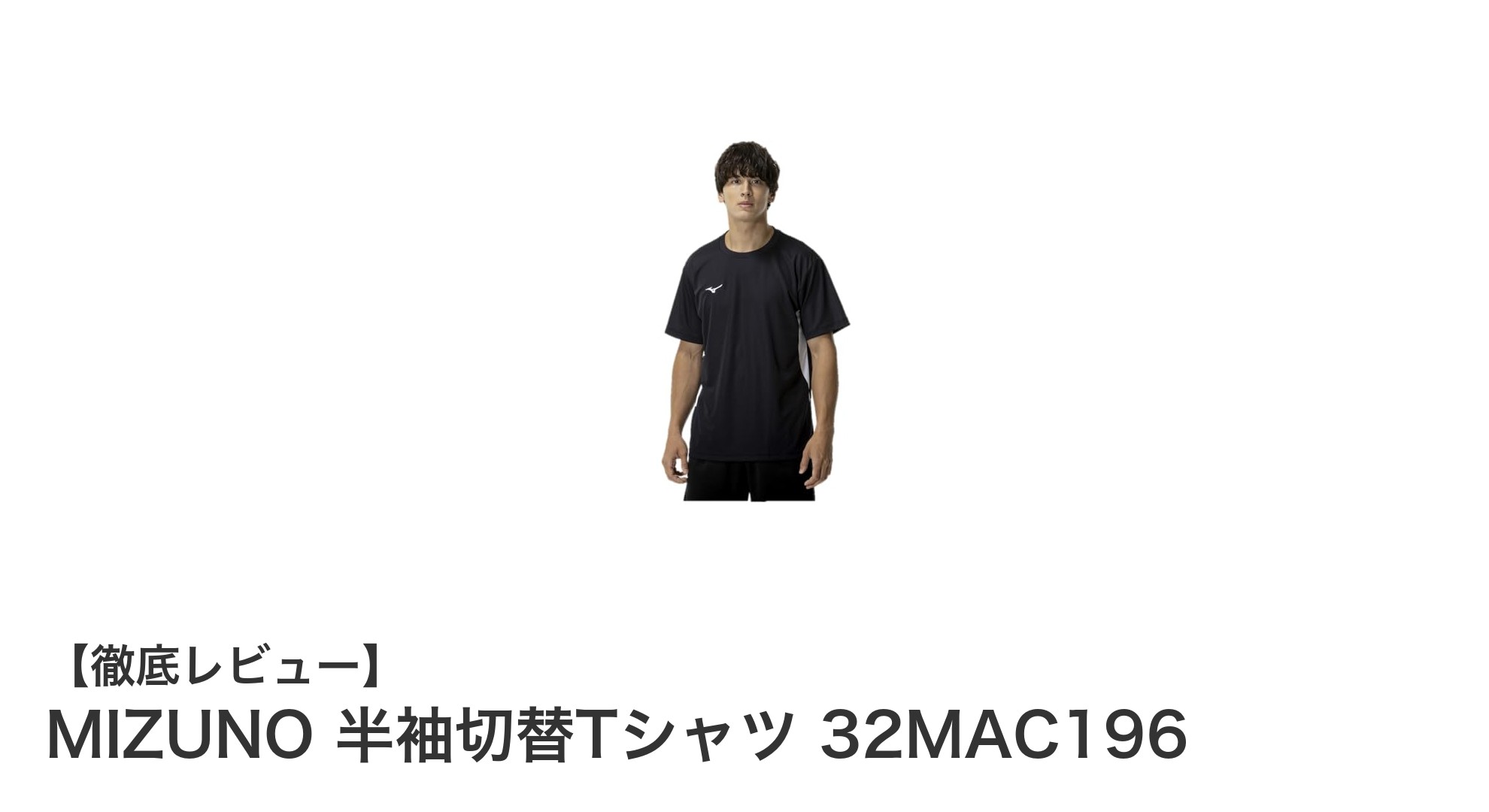 快適＆機能的！MIZUNO 半袖切替Tシャツ 32MAC196で汗も紫外線も怖くない
