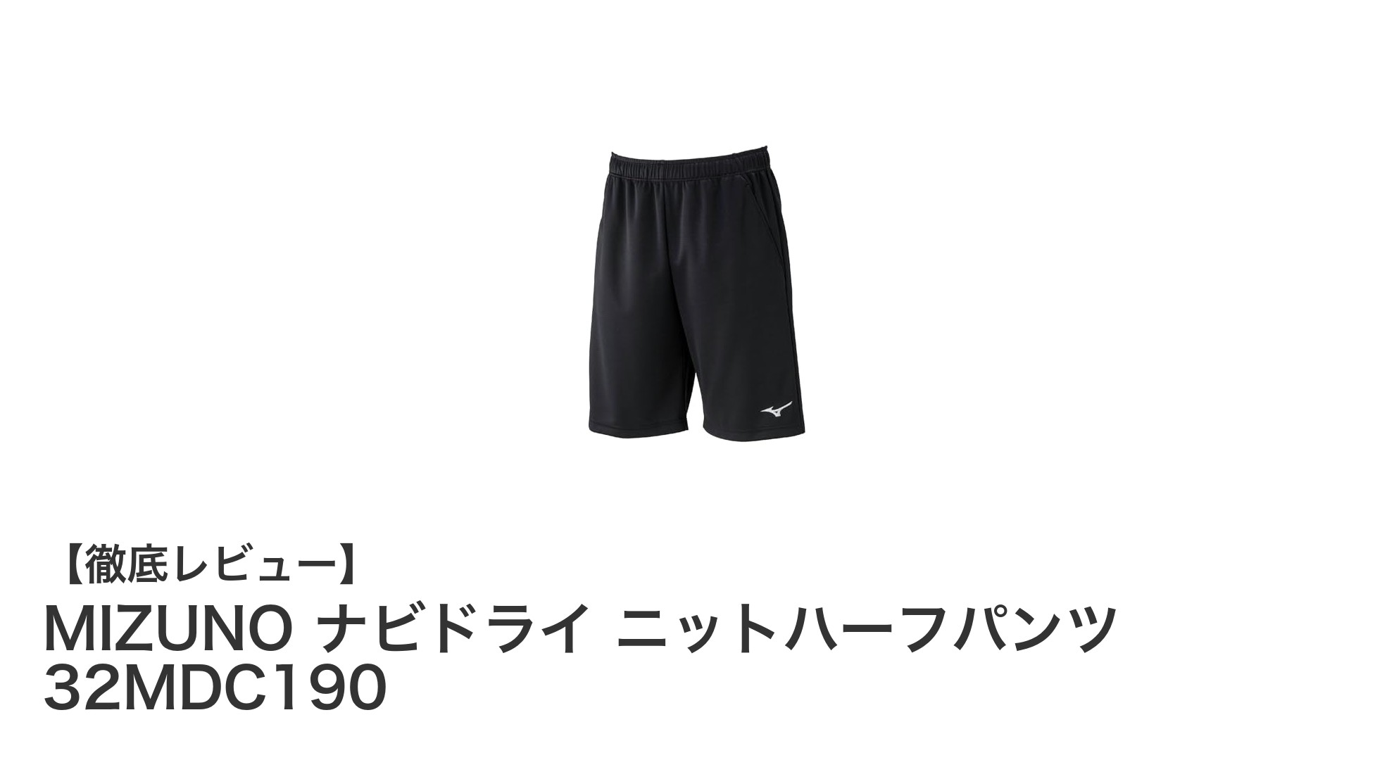 快適トレーニングの新定番！MIZUNO ナビドライ ニットハーフパンツ 32MDC190の魅力とは？