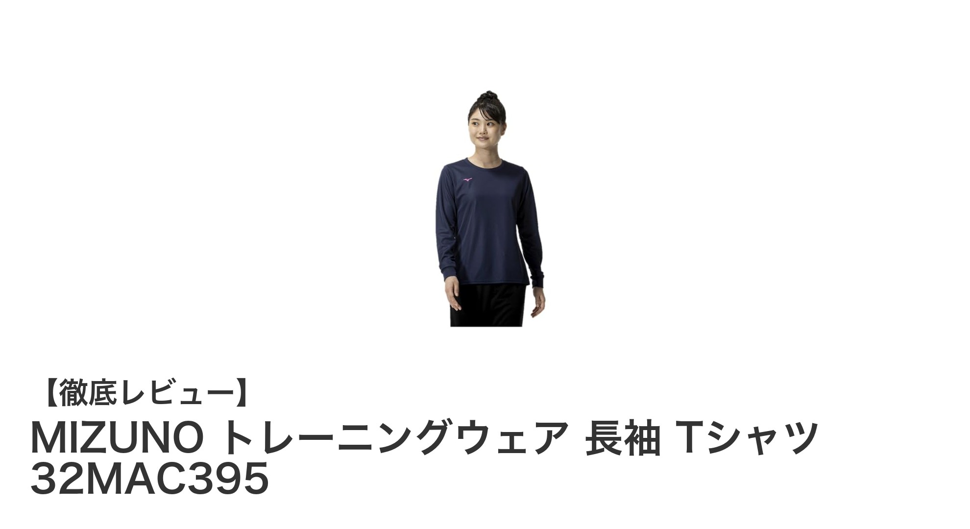 快適＆UVカットで差をつける！MIZUNO長袖トレーニングウェア32MAC395の魅力とは？