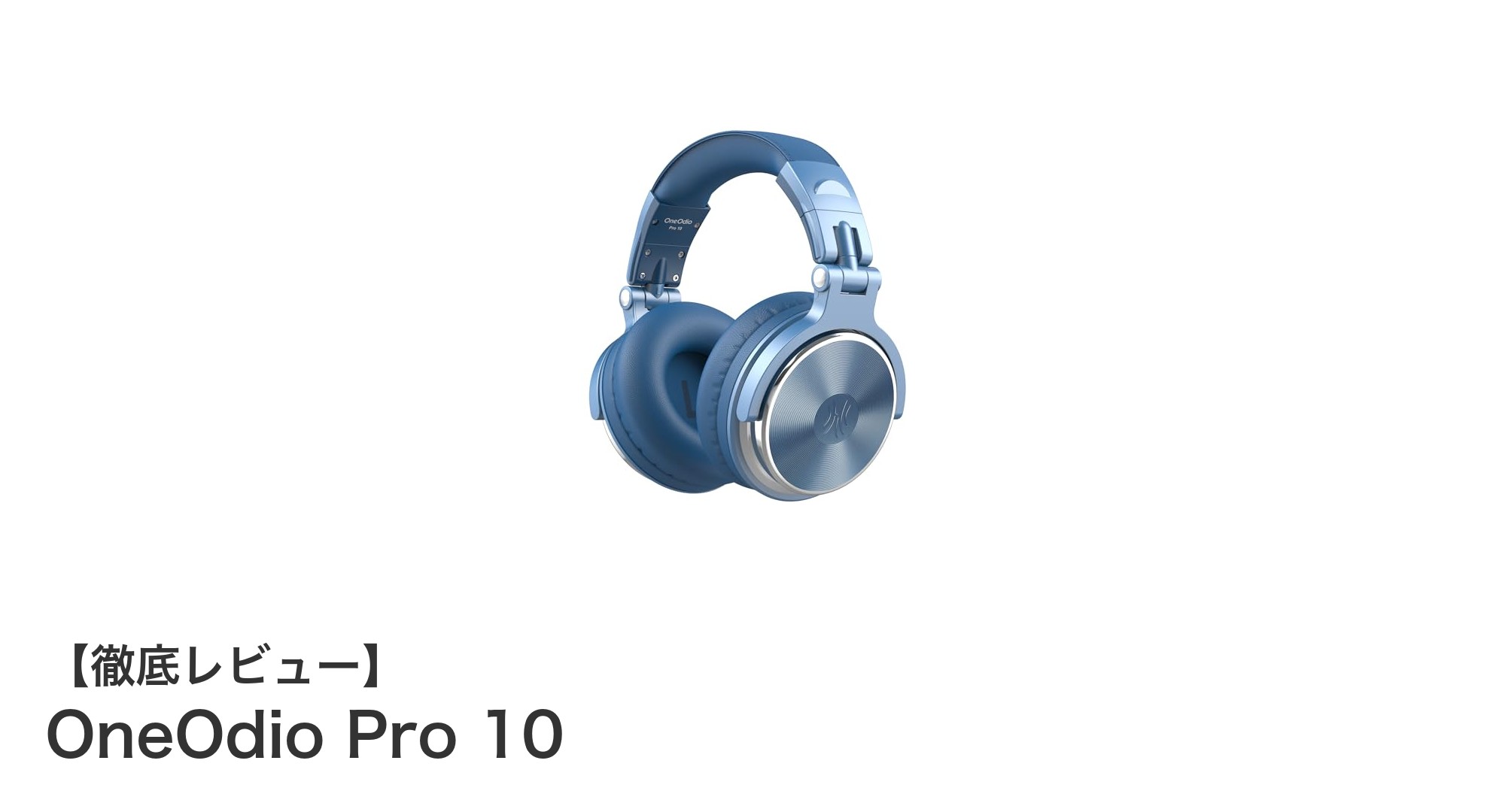 高性能50mmドライバー搭載！OneOdio Pro 10で快適なモニタリング体験を実現