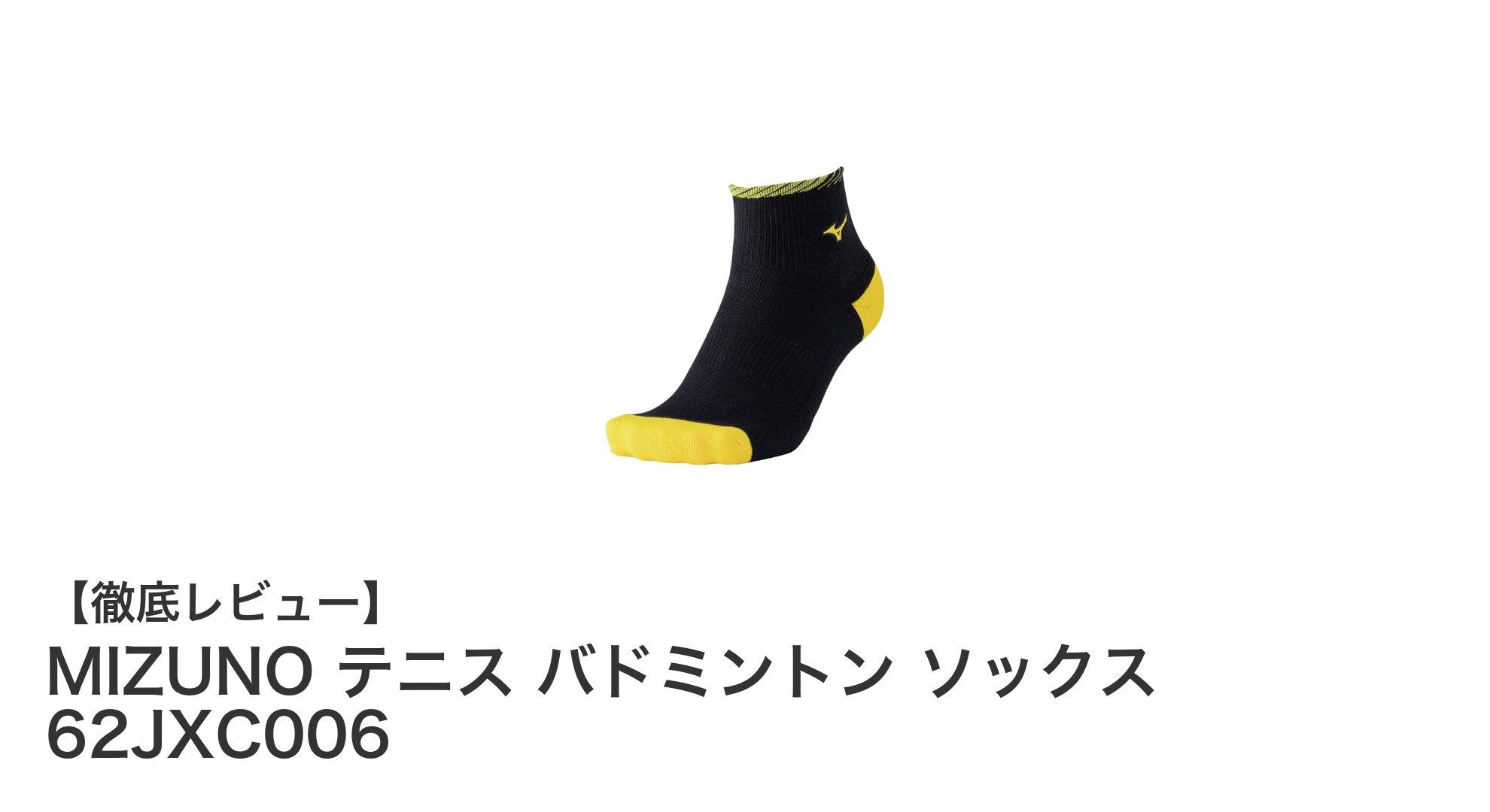 MIZUNOのショート丈ソックスで快適なテニス&バドミントン体験を!