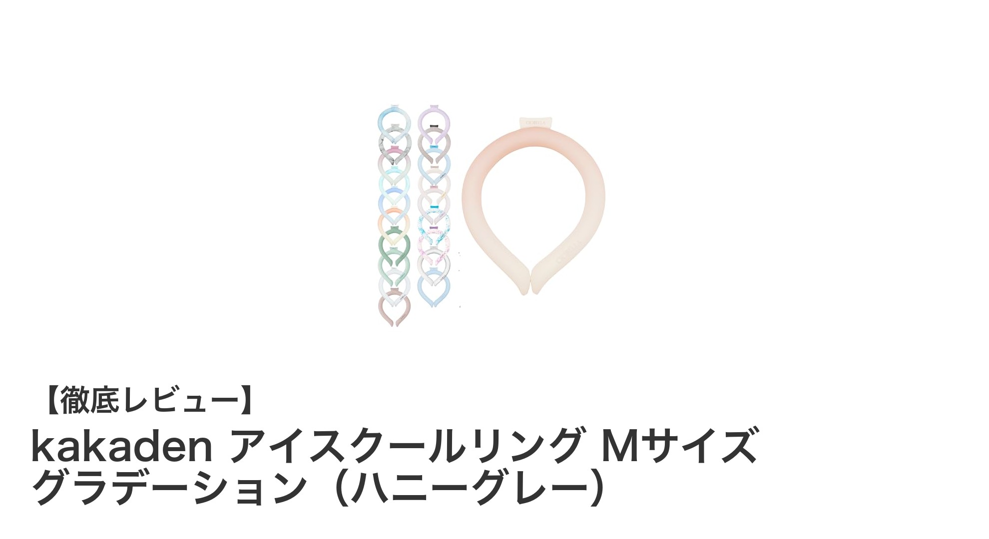 NASA素材採用！長時間冷感持続のkakadenアイスクールリングMサイズレビュー